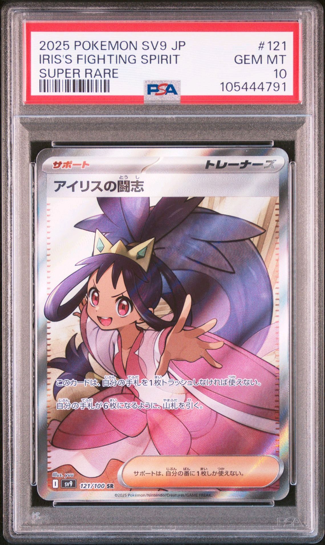 アイリスの闘志 SR [SV9 121/100](拡張パック「バトルパートナーズ」)