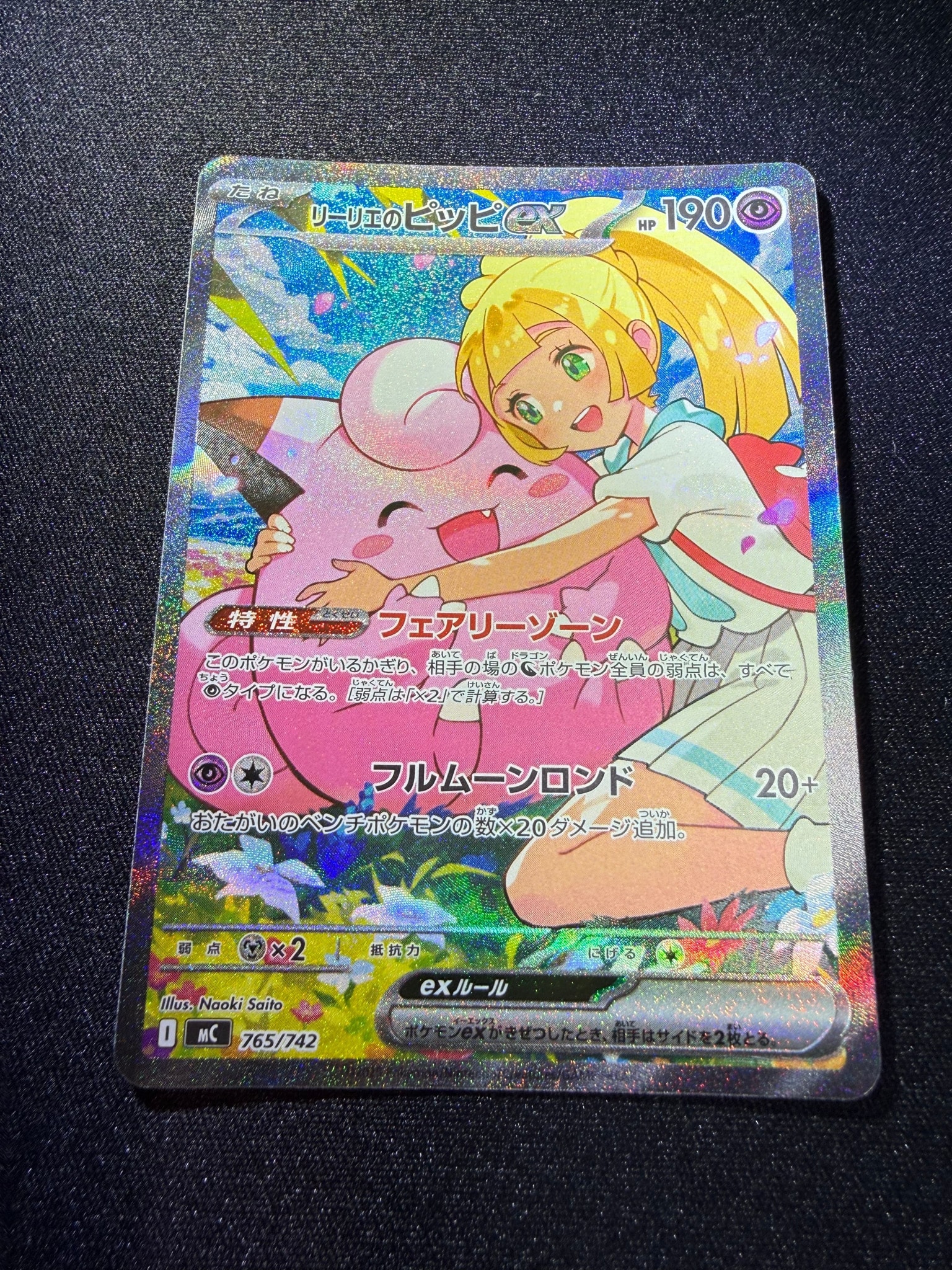リーリエのピッピex SAR仕様 [MC 765/742](スタートデッキ100「バトル