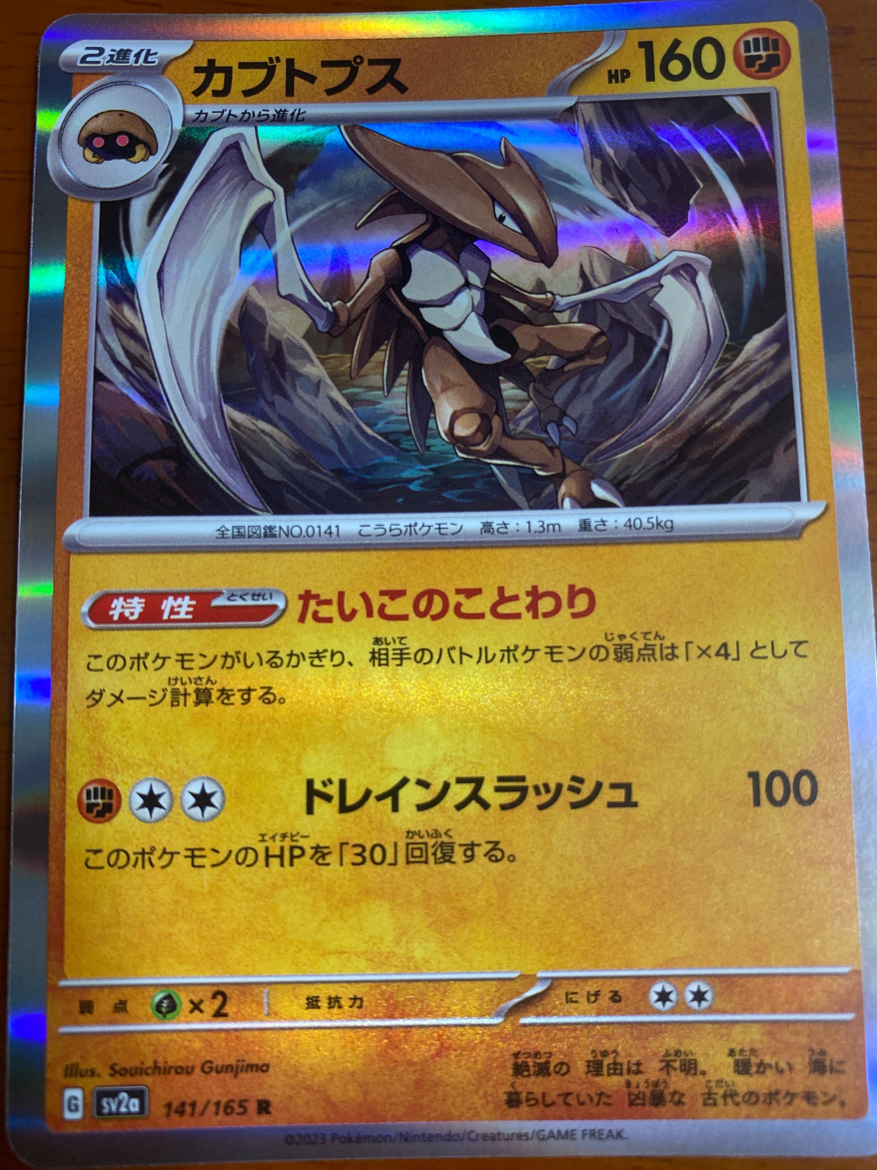 カブトプス R: モンスターボールミラー[SV2a 141/165](強化拡張パック「ポケモンカード151」)