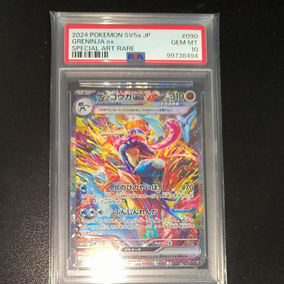 ゲッコウガex SAR [SV5a 090/066](強化拡張パック「クリムゾンヘイズ」)