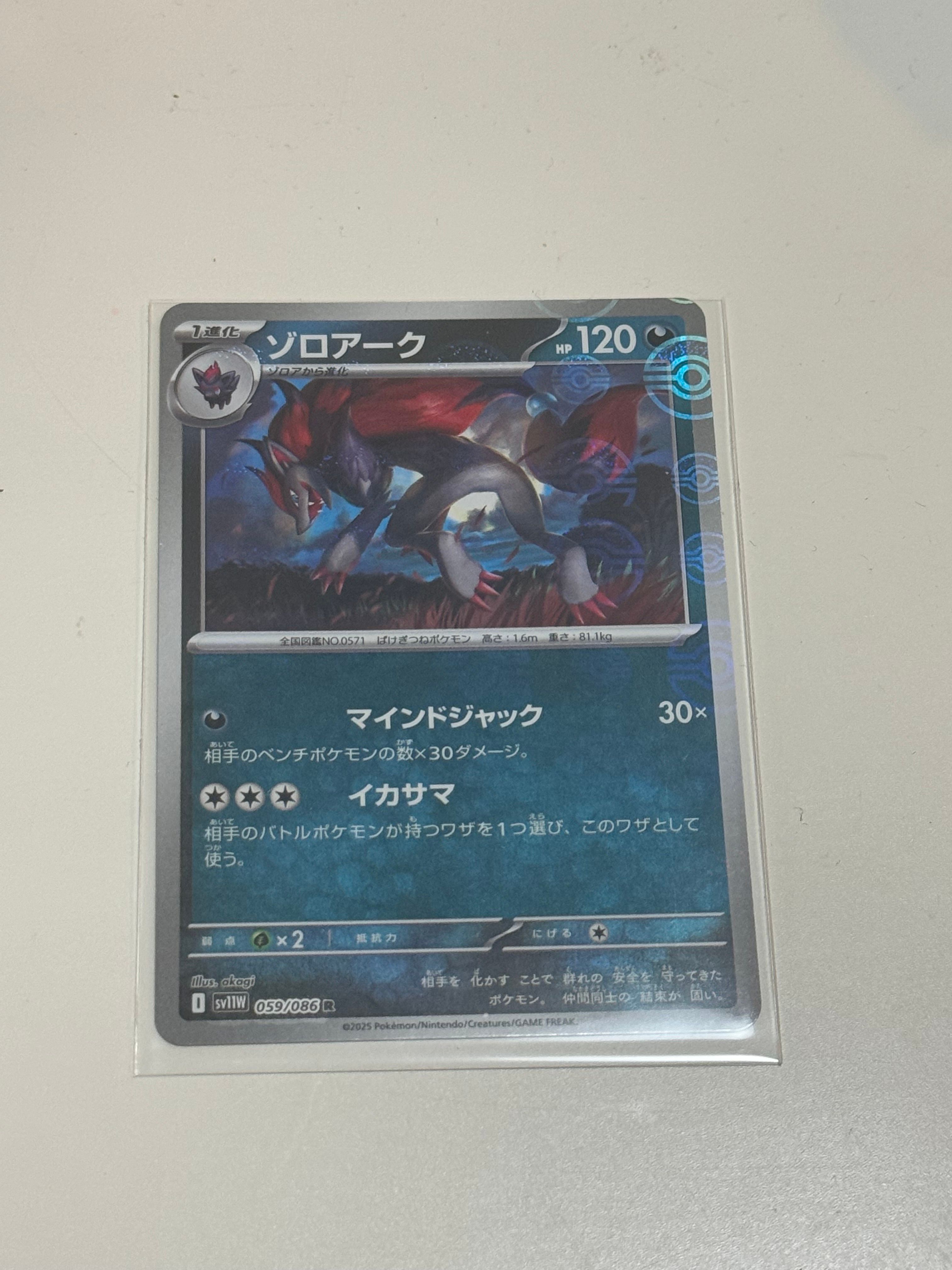 ゾロアーク R :モンスターボールミラー [SV11W 059/086](拡張パック「ホワイトフレア」)