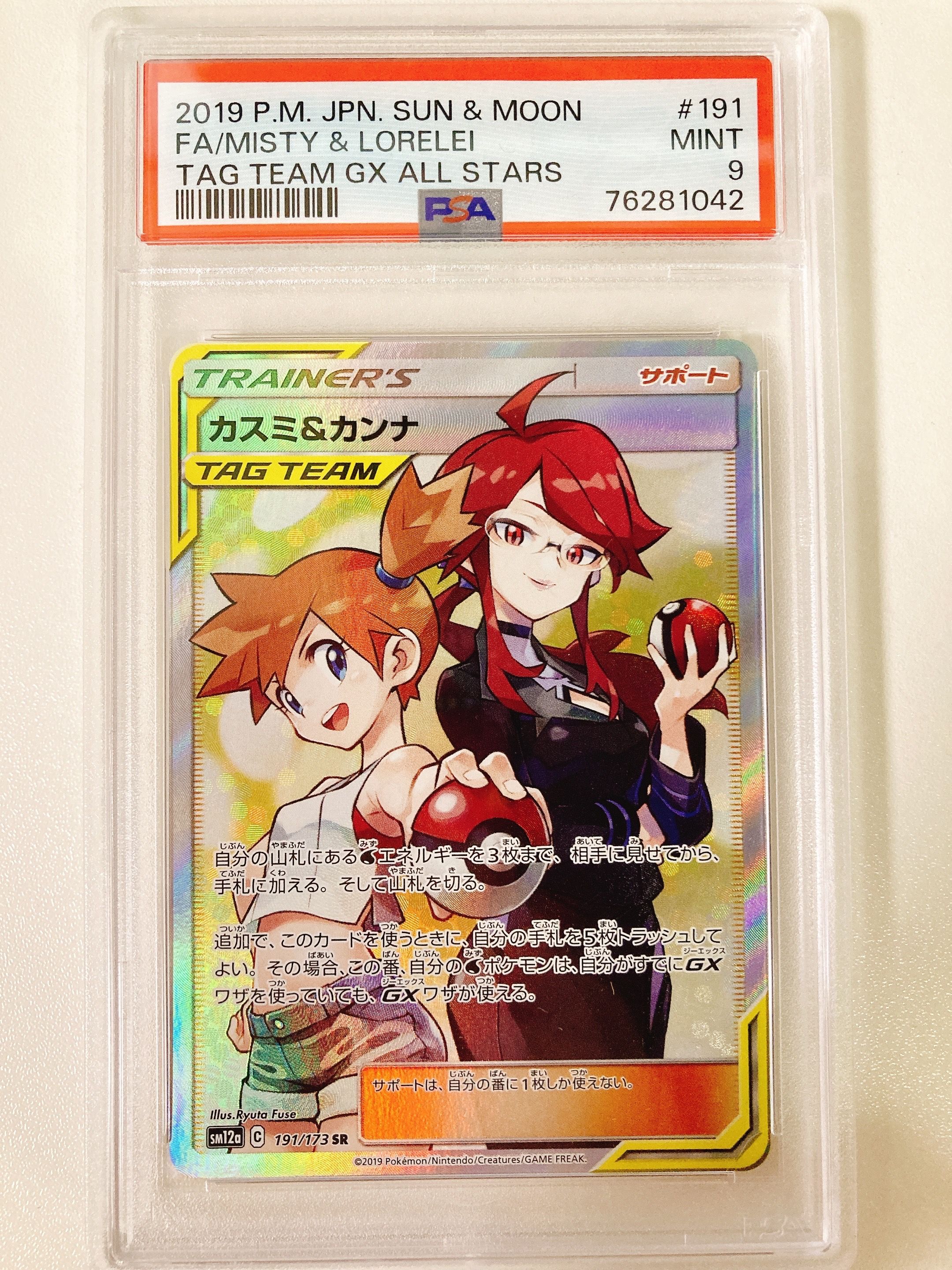 カスミ&カンナ SR[SM12a 191/173](ハイクラスパック「TAG TEAM GX タッグオールスターズ」)