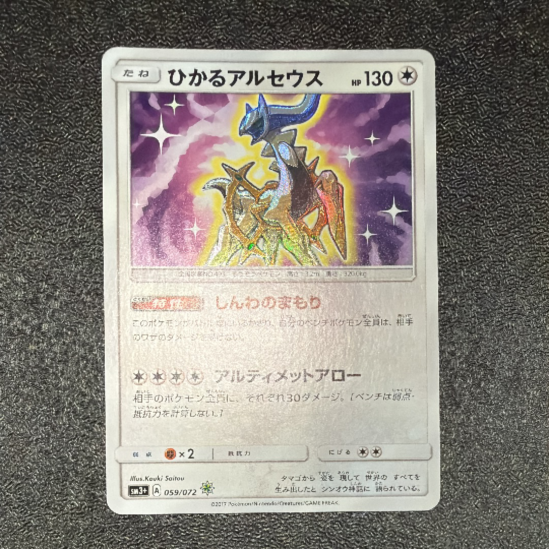 ひかるアルセウス H[SM3+ 059/072](強化拡張パック「ひかる伝説」)の