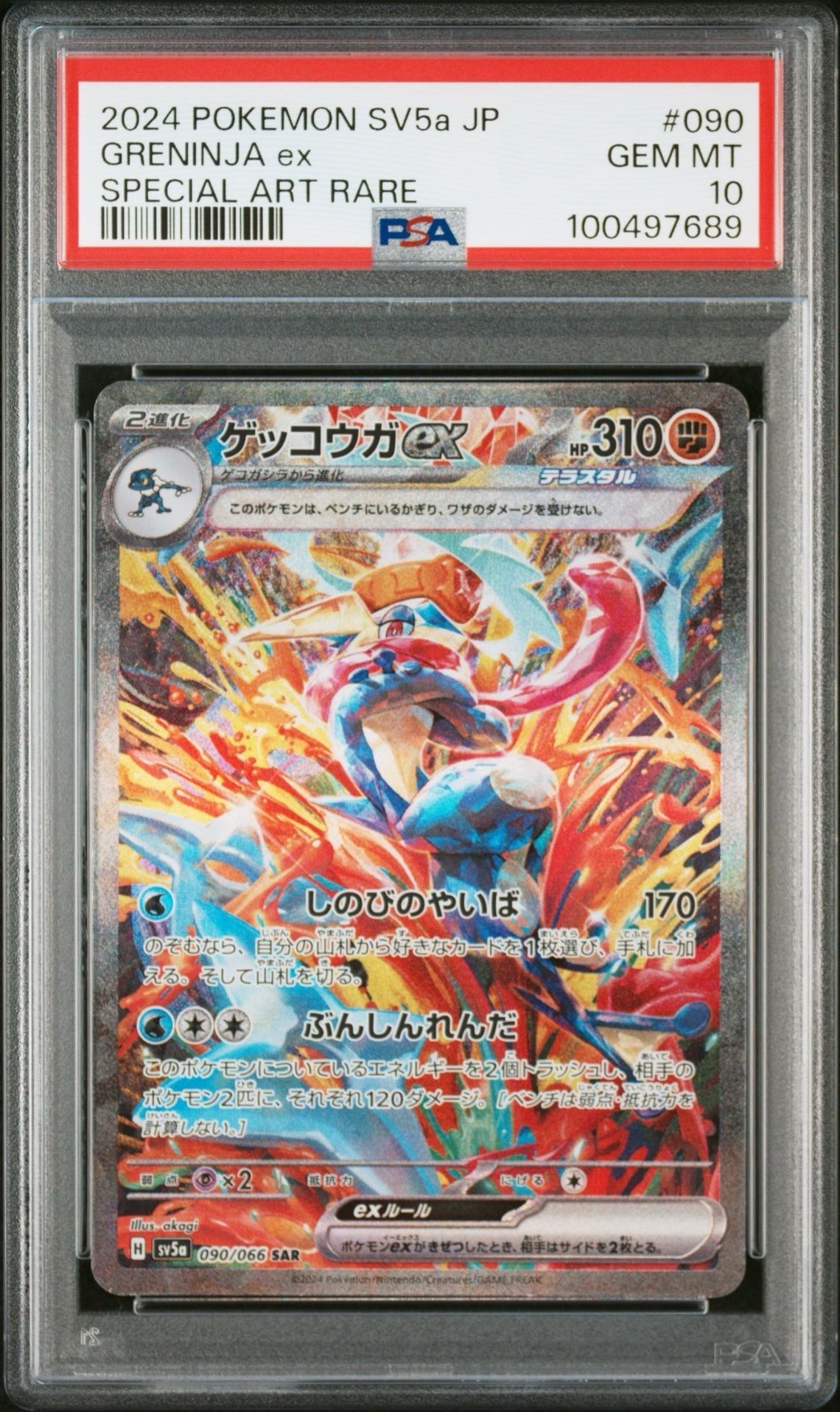 ゲッコウガex SAR [SV5a 090/066](強化拡張パック「クリムゾンヘイズ」)