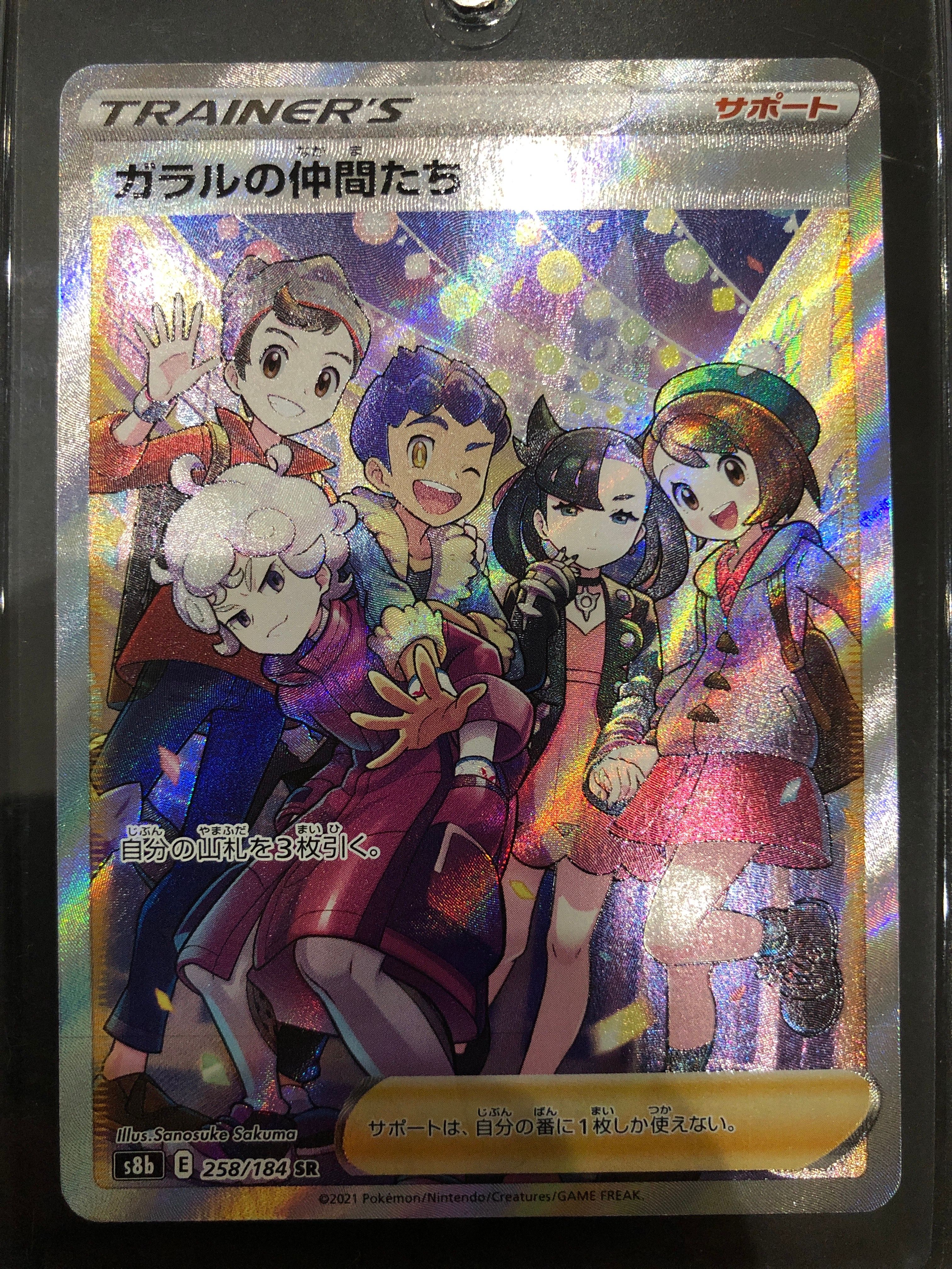 ガラルの仲間たち SR[S8b 258/184](ハイクラスパック「VMAXクライマックス」)