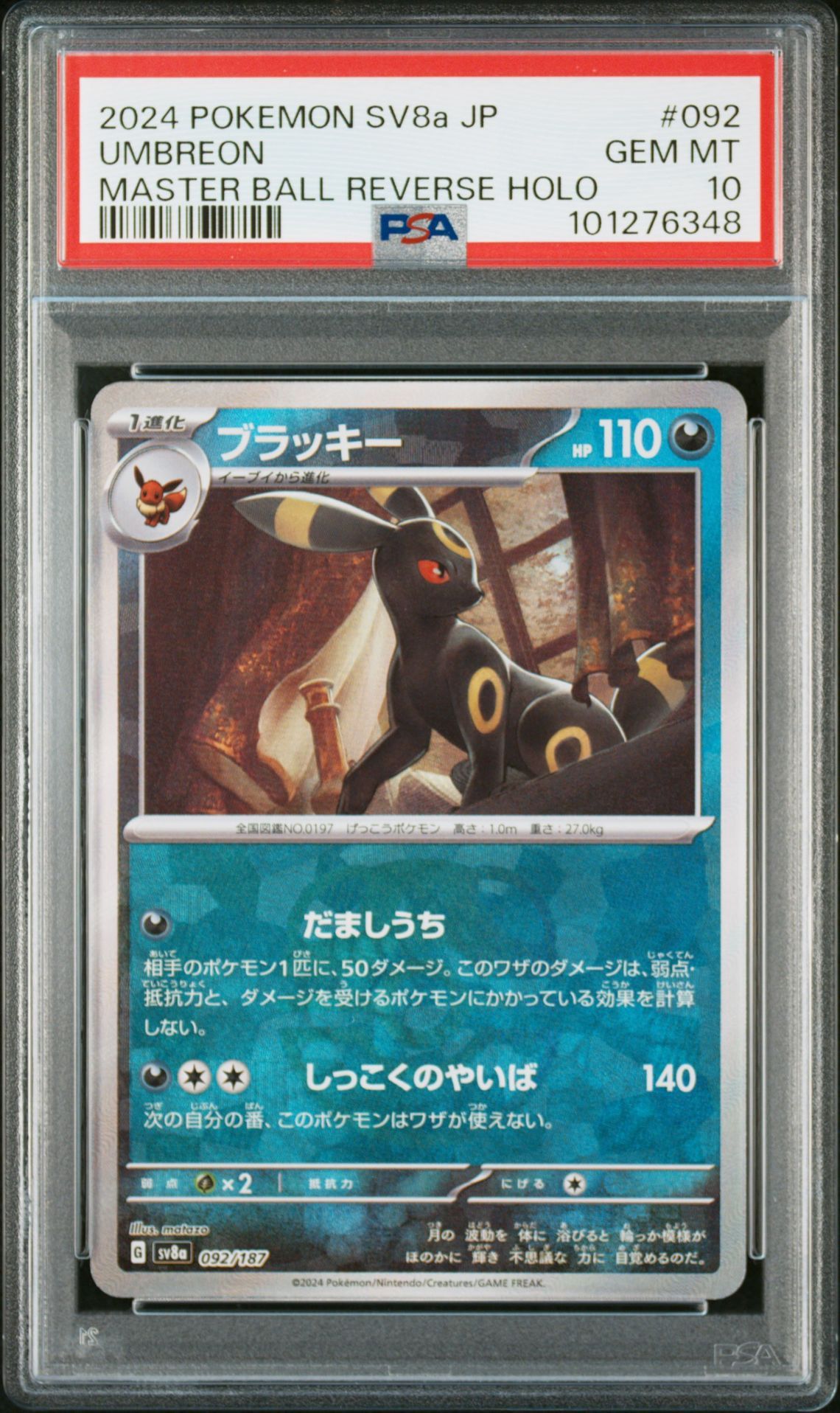 ブラッキー :マスターボールミラー [SV8a 092/187](ハイクラスパック「テラスタルフェスex」)