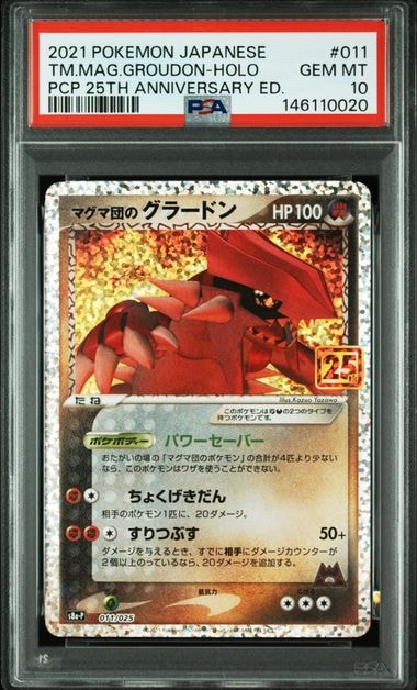 マグマ団のグラードン: プロモ [S8a-P 011/025](プロモカードパック 25th ANNIVERSARY edition)