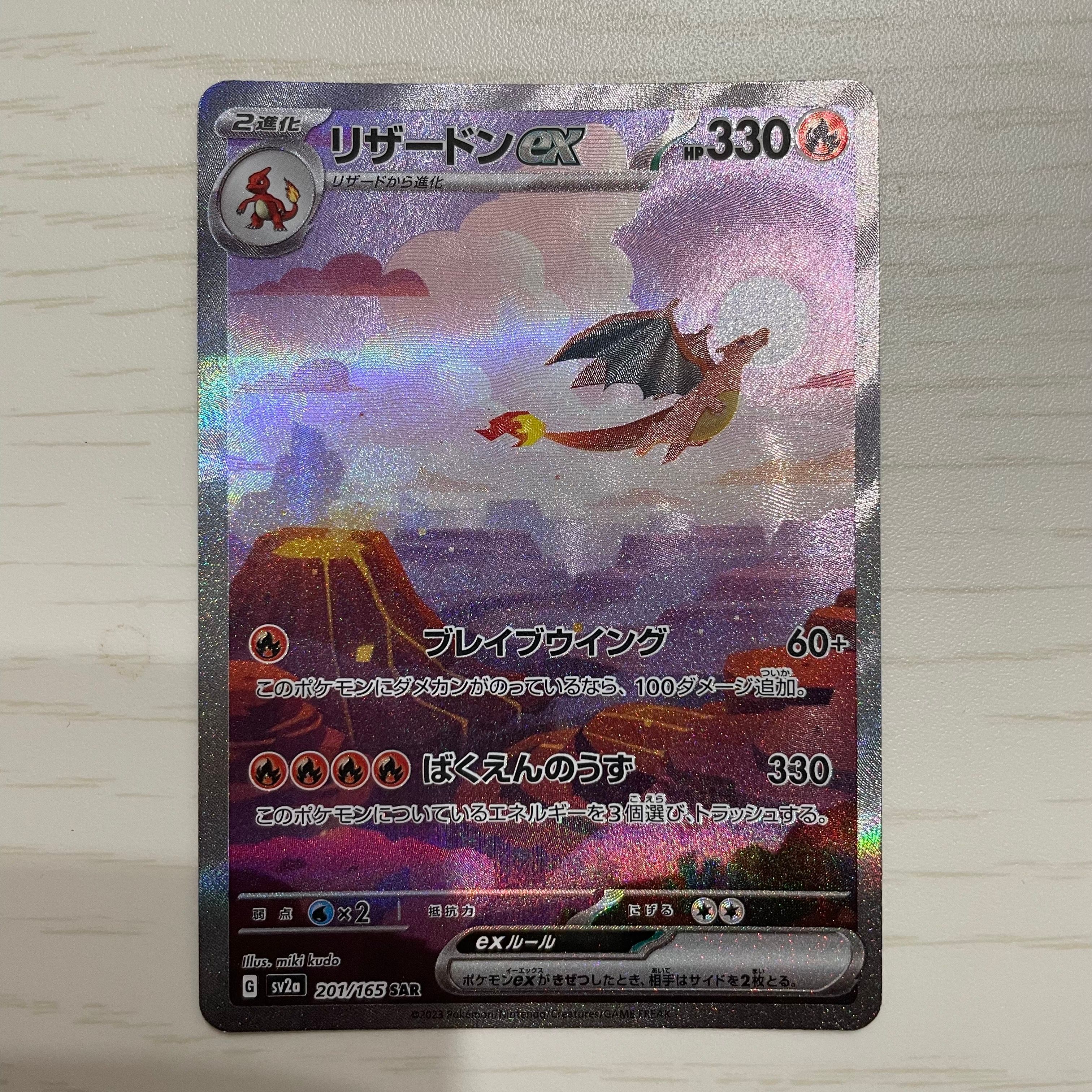 リザードンex SAR [SV2a 201/165](強化拡張パック「ポケモンカード151」)