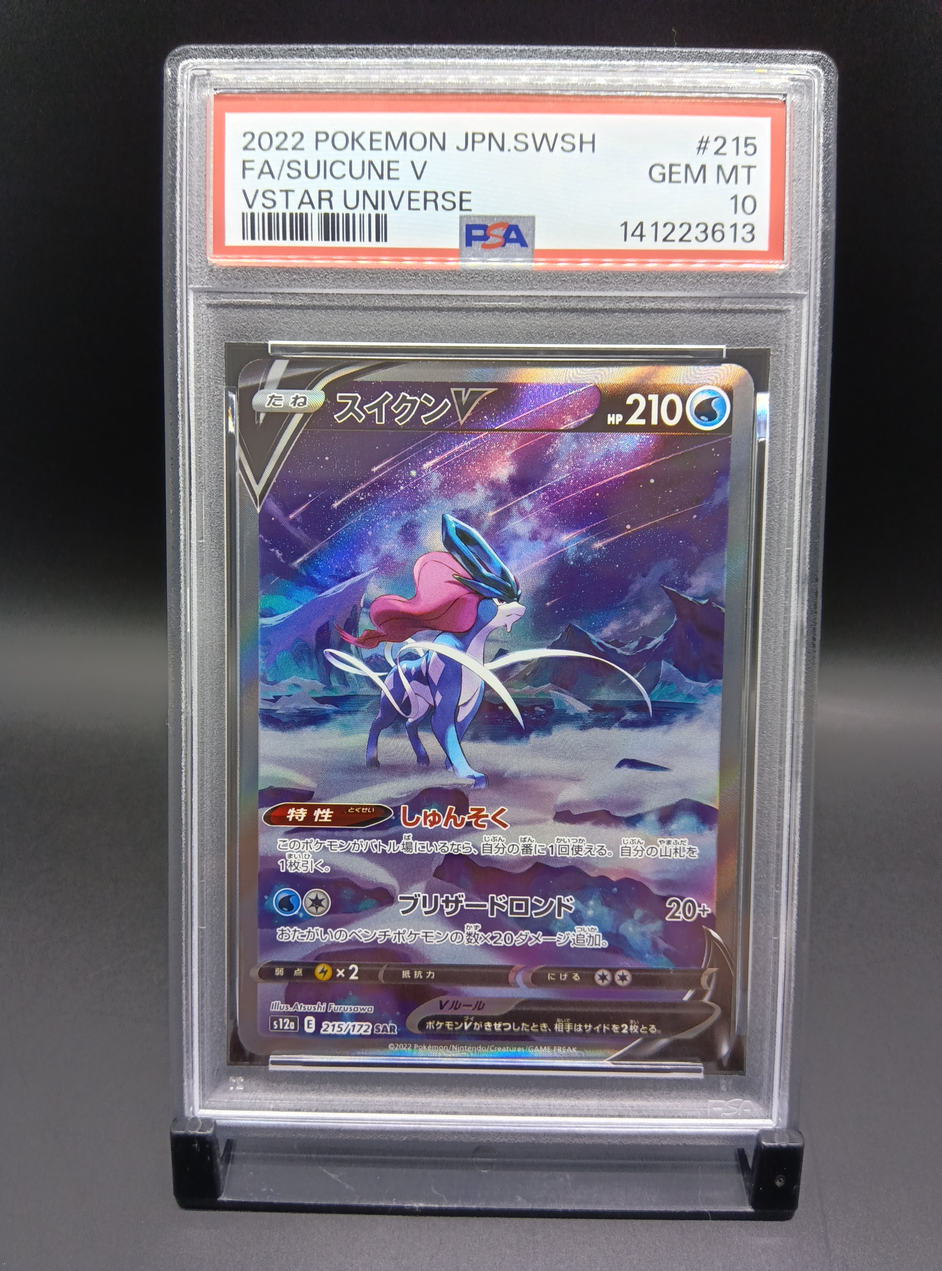 スイクンV SAR[s12a 215/172](ハイクラスパック「VSTARユニバース」)