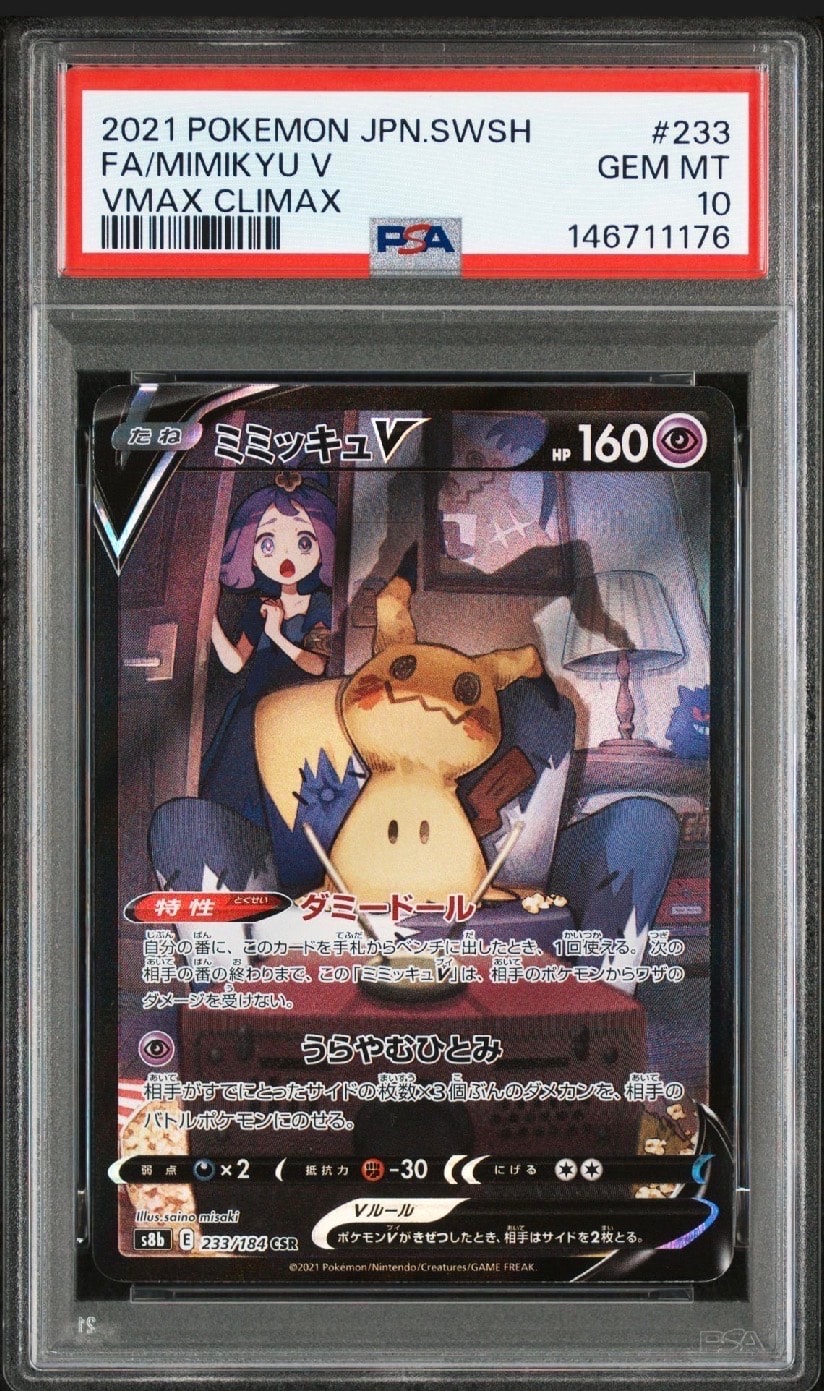 PSA10】ミミッキュV (アセロラ) CSR[s8b 233/184](ハイクラスパック