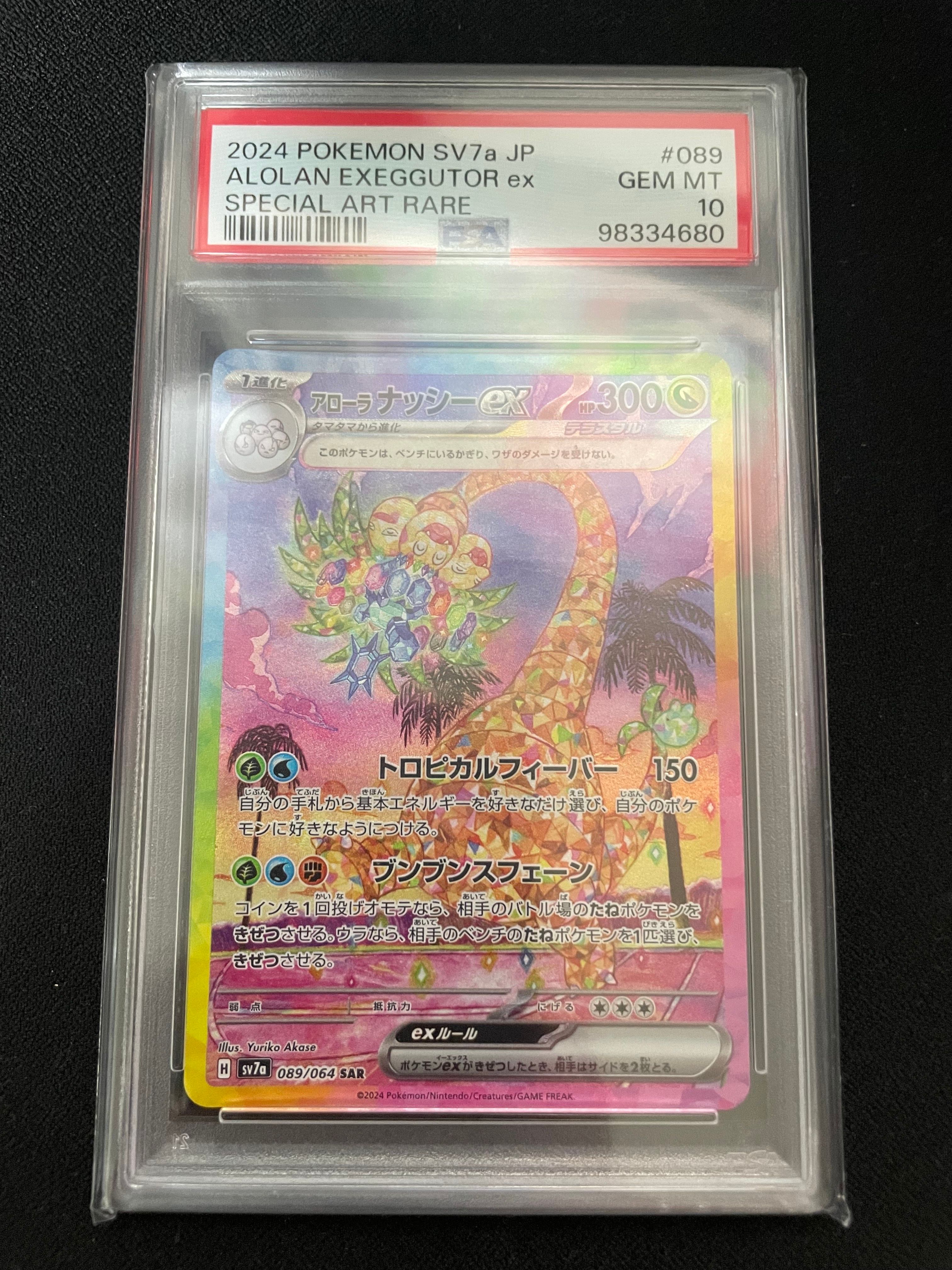 アローラナッシーex SAR [SV7a 089/064](強化拡張パック「楽園ドラゴーナ」)