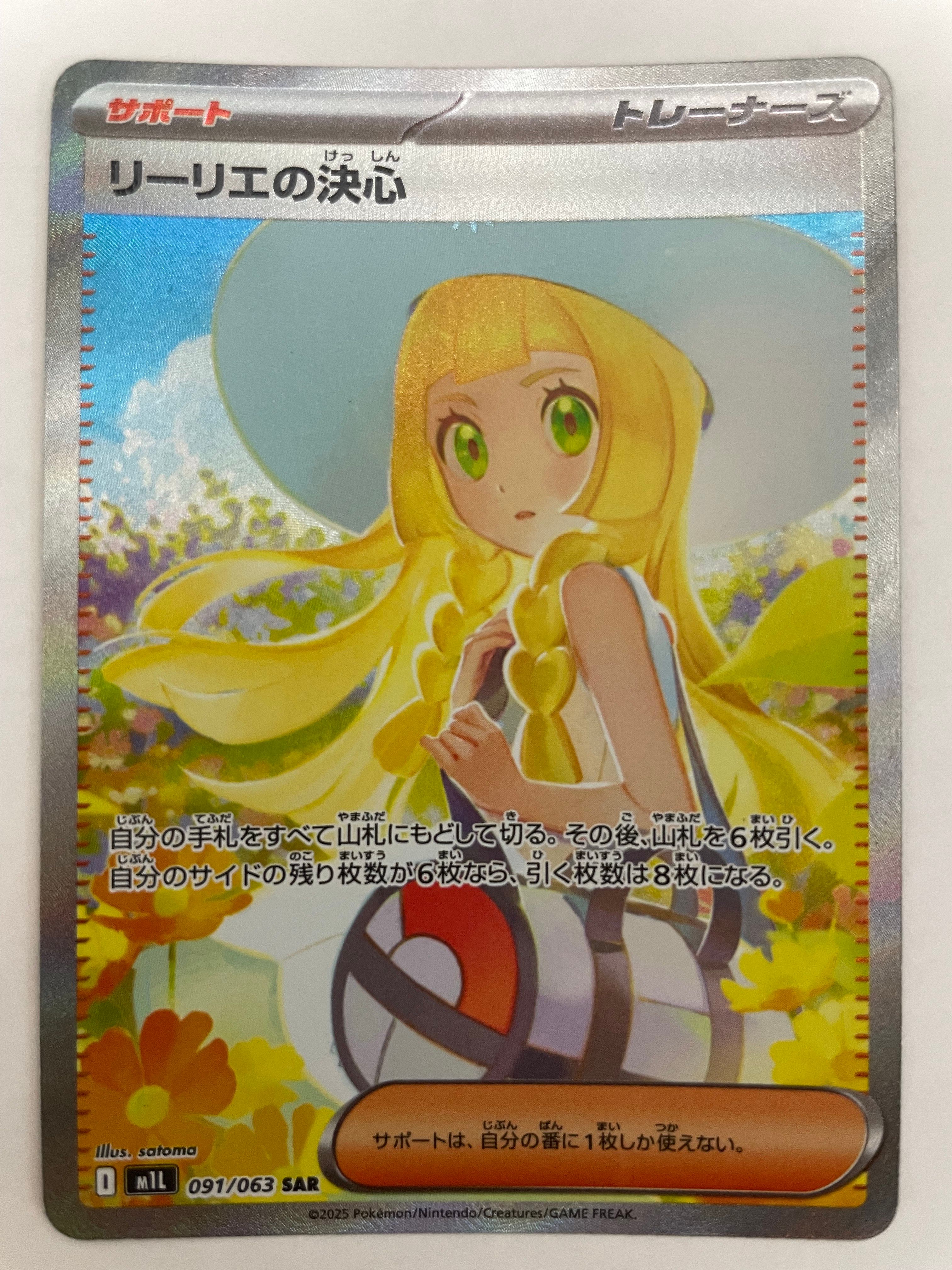 リーリエの決心 SAR [M1L 091/063](拡張パック「メガブレイブ」)