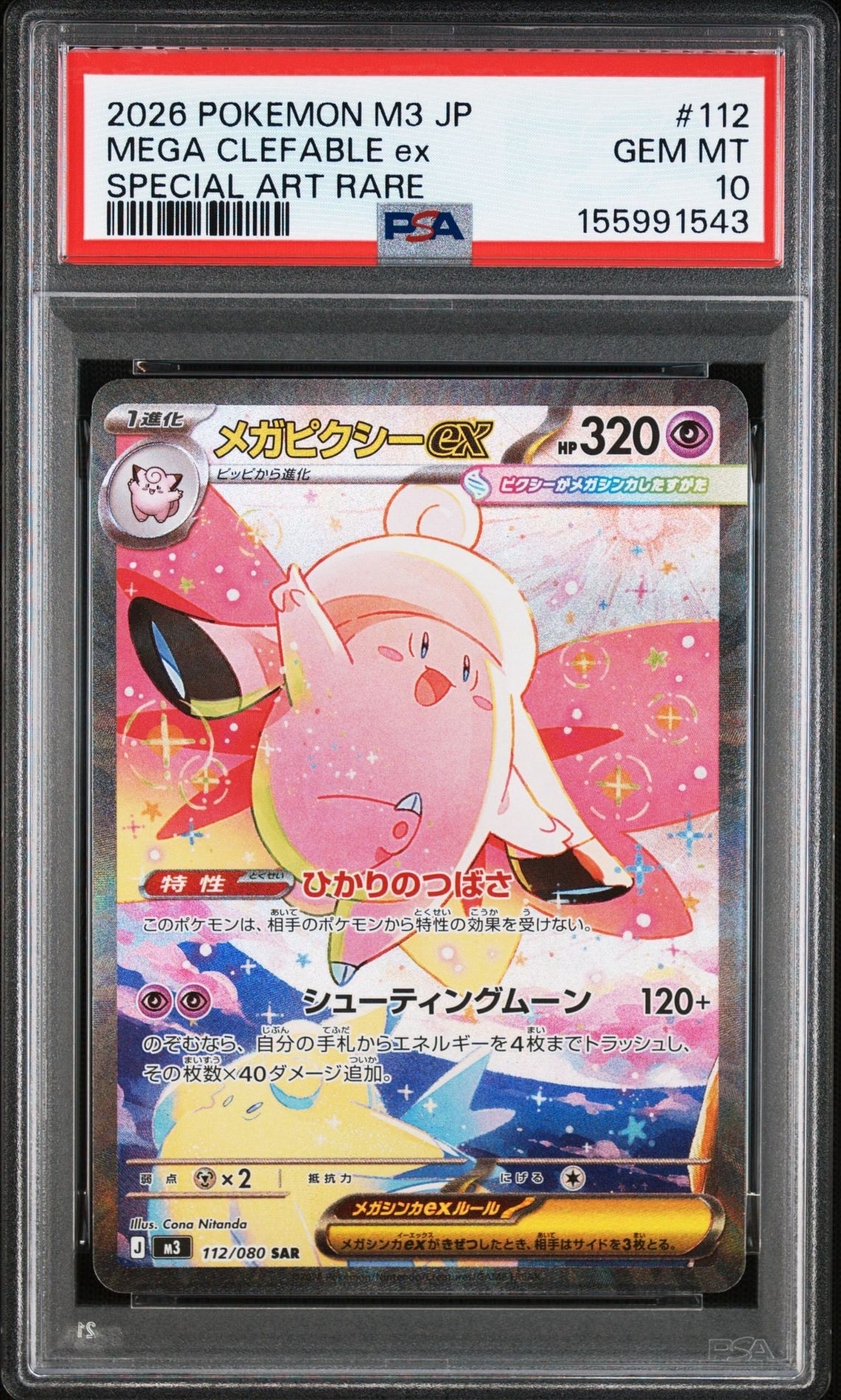 メガピクシーex SAR [M3 112/080](拡張パック「ムニキスゼロ」)