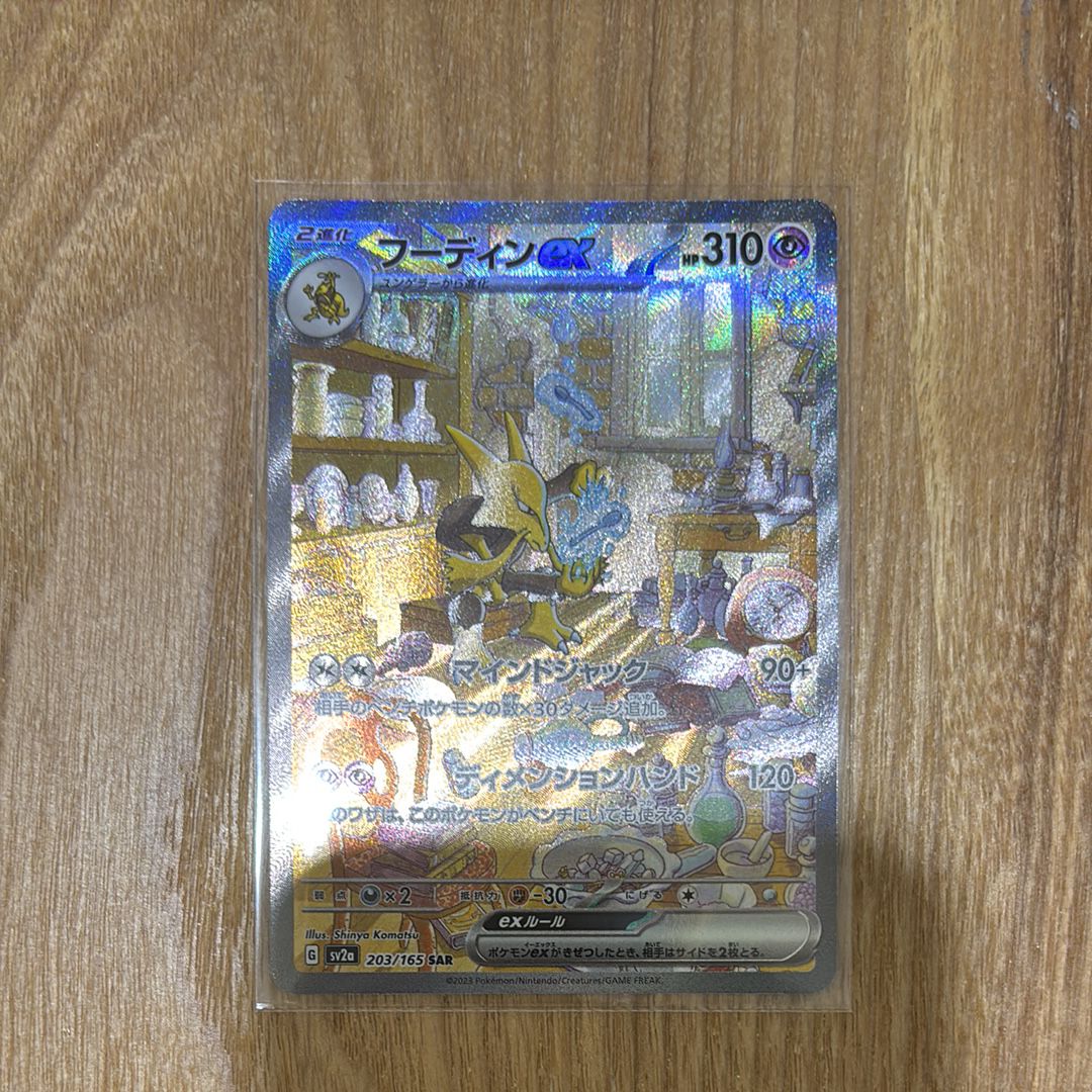 フーディンex SAR[SV2a 203/165](強化拡張パック「ポケモンカード151」)