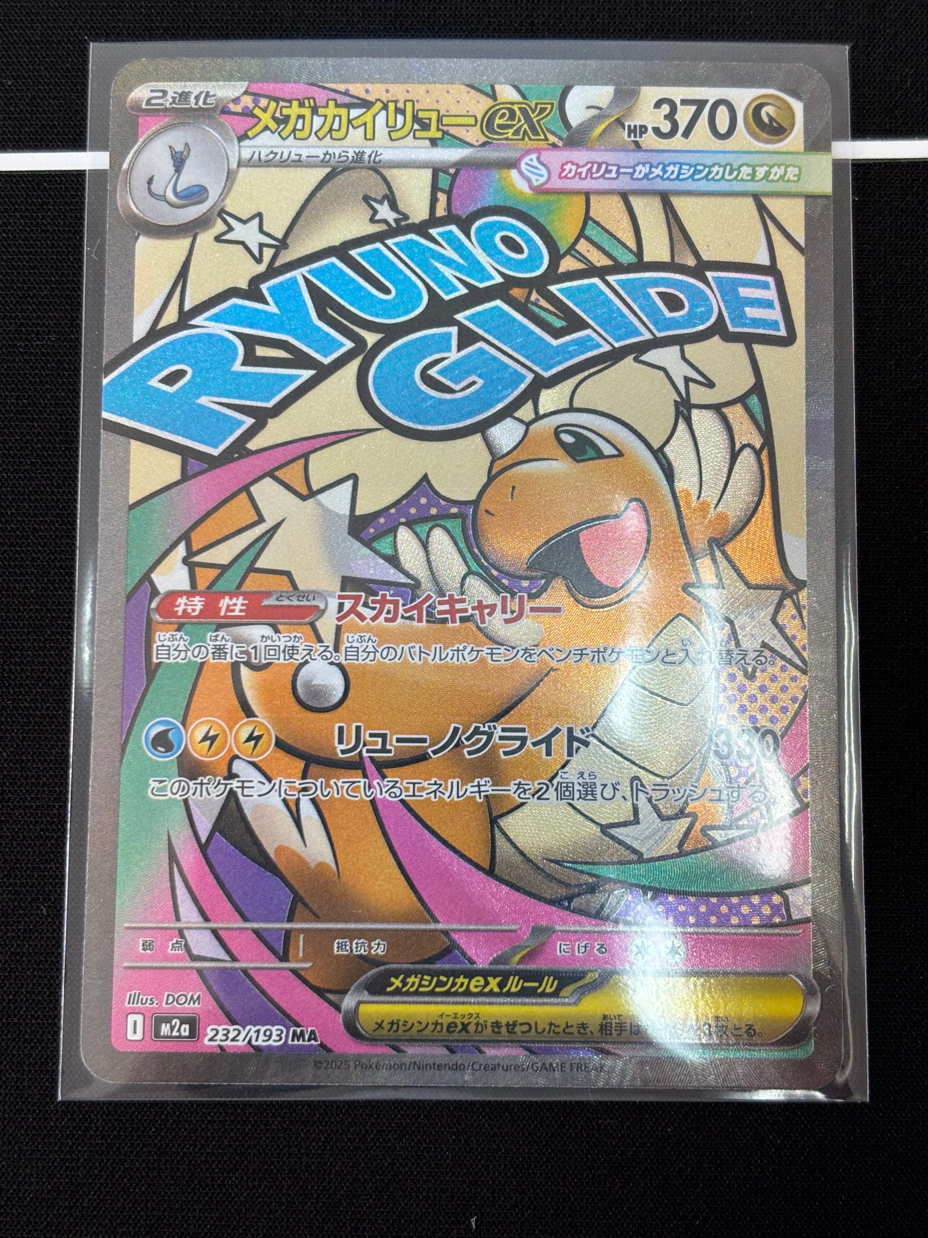メガカイリューex MA [M2a 232/193](ハイクラスパック「MEGAドリームex」)