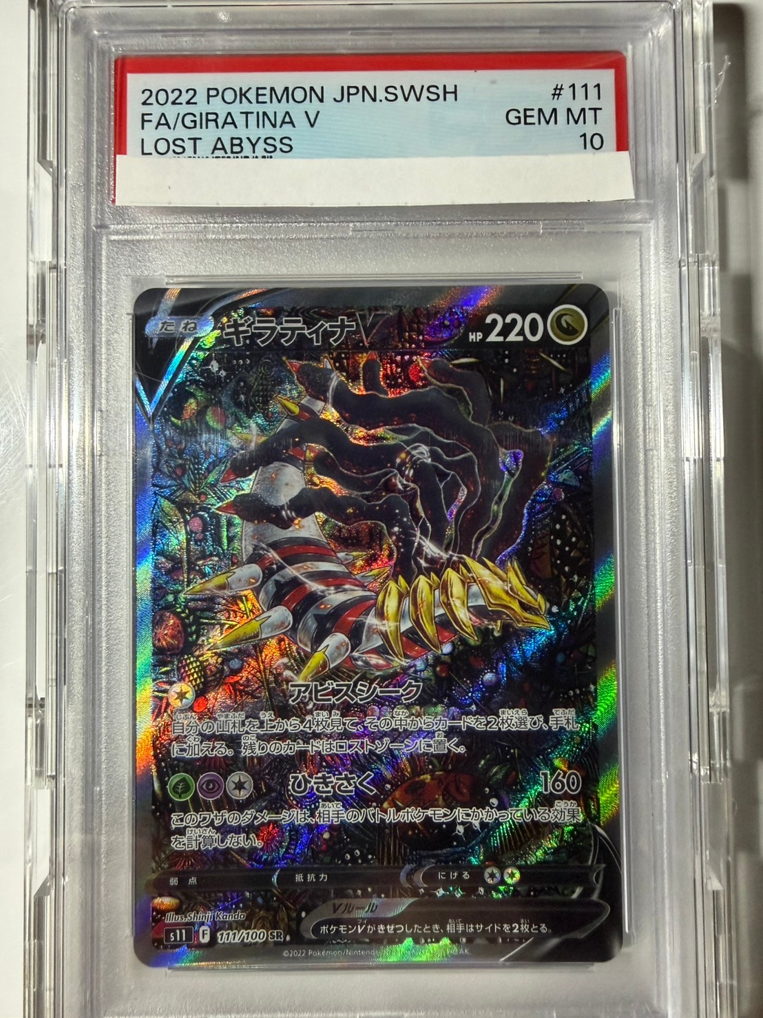 ギラティナV SR: SA[S11 111/100](拡張パック「ロストアビス」)