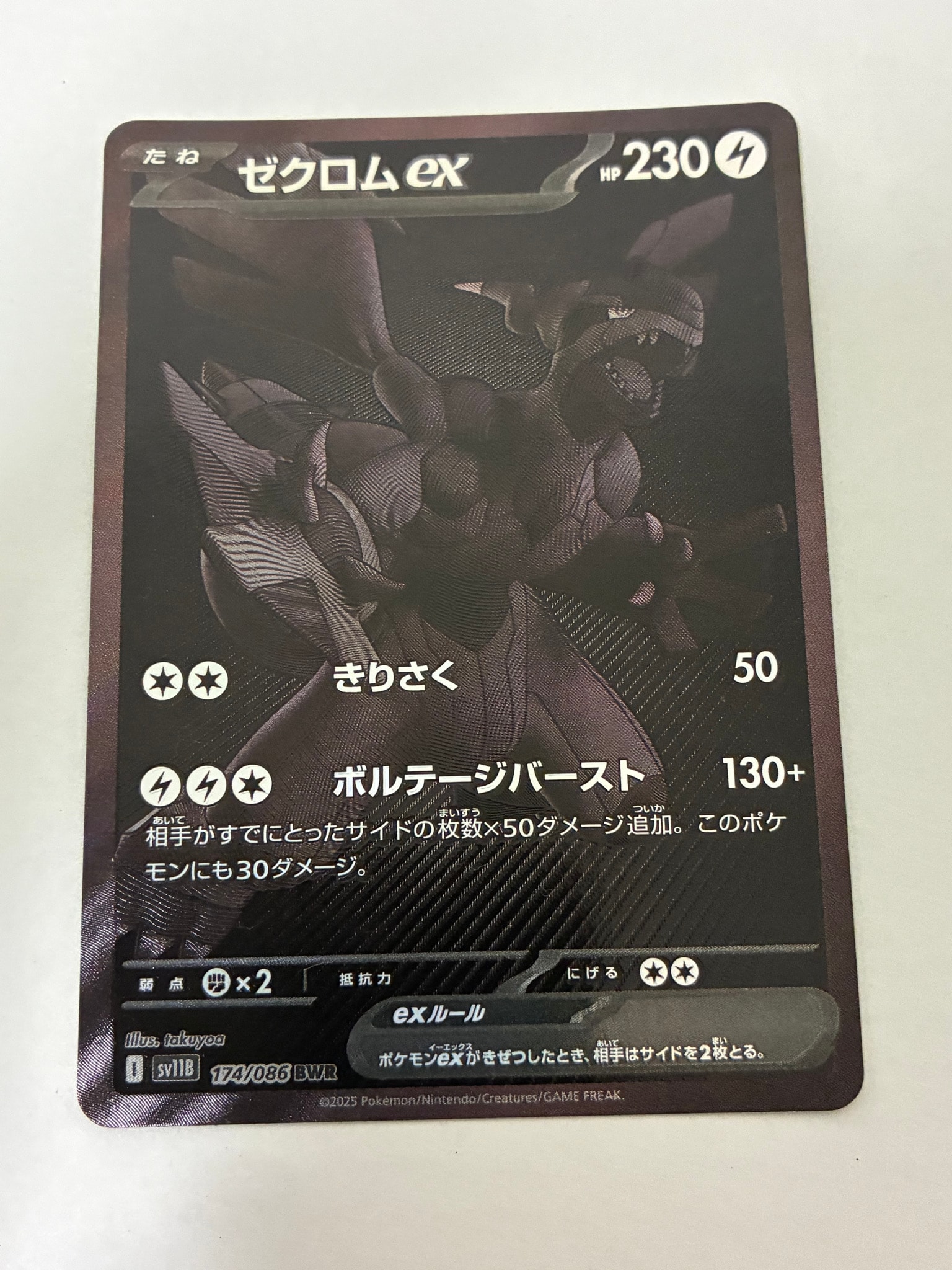 ゼクロムex BWR [SV11B 174/086](拡張パック「ブラックボルト」)