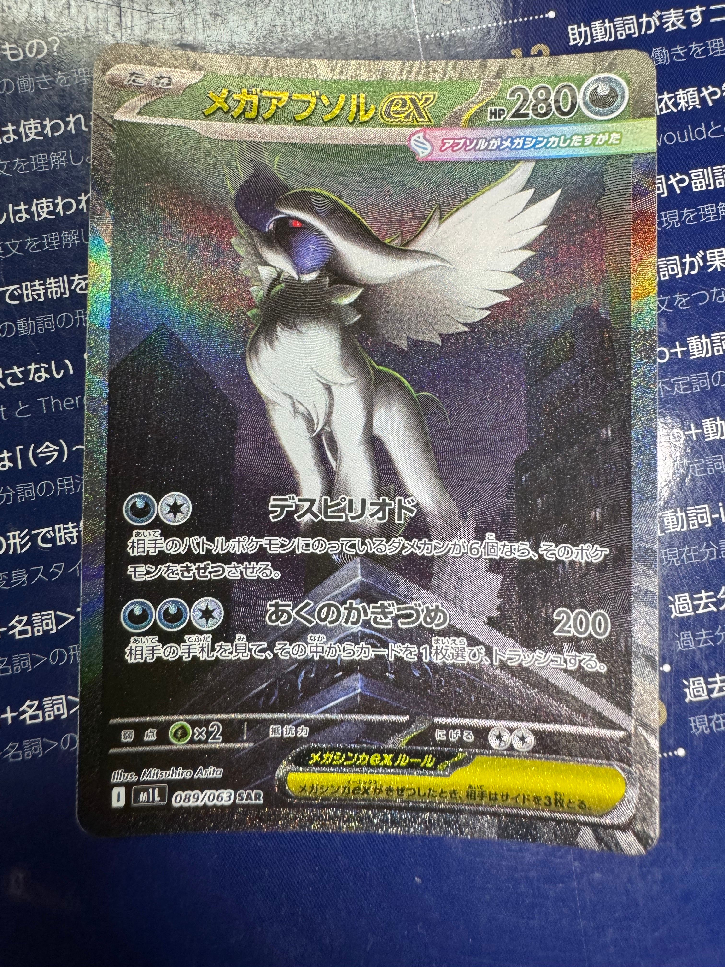 メガアブソルex SAR [M1L 089/063](拡張パック「メガブレイブ」)