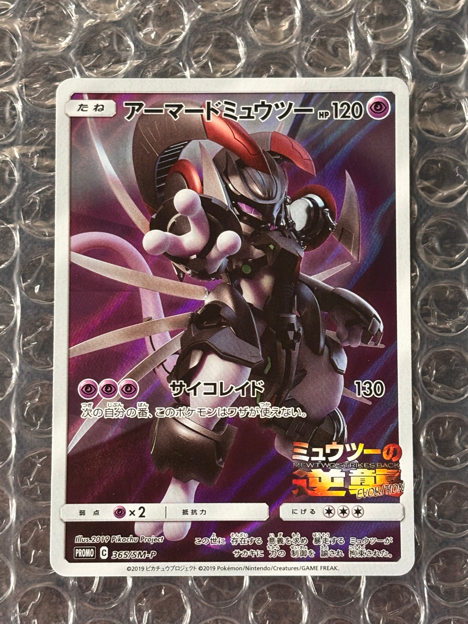 アーマードミュウツー: プロモ (開封済) [SM-P 365](プロモーション