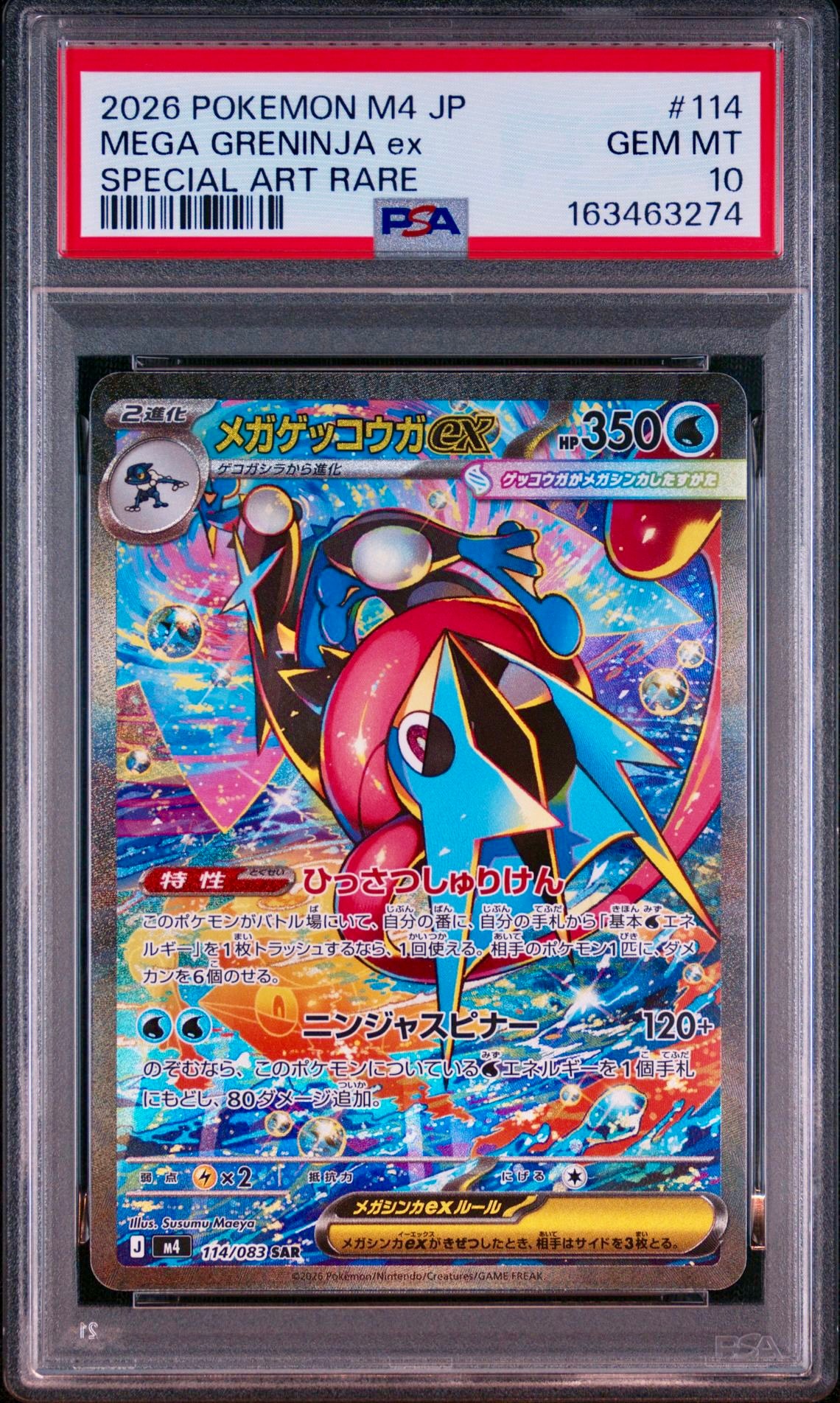 メガゲッコウガex SAR [M4 114/083](拡張パック「ニンジャスピナー」)