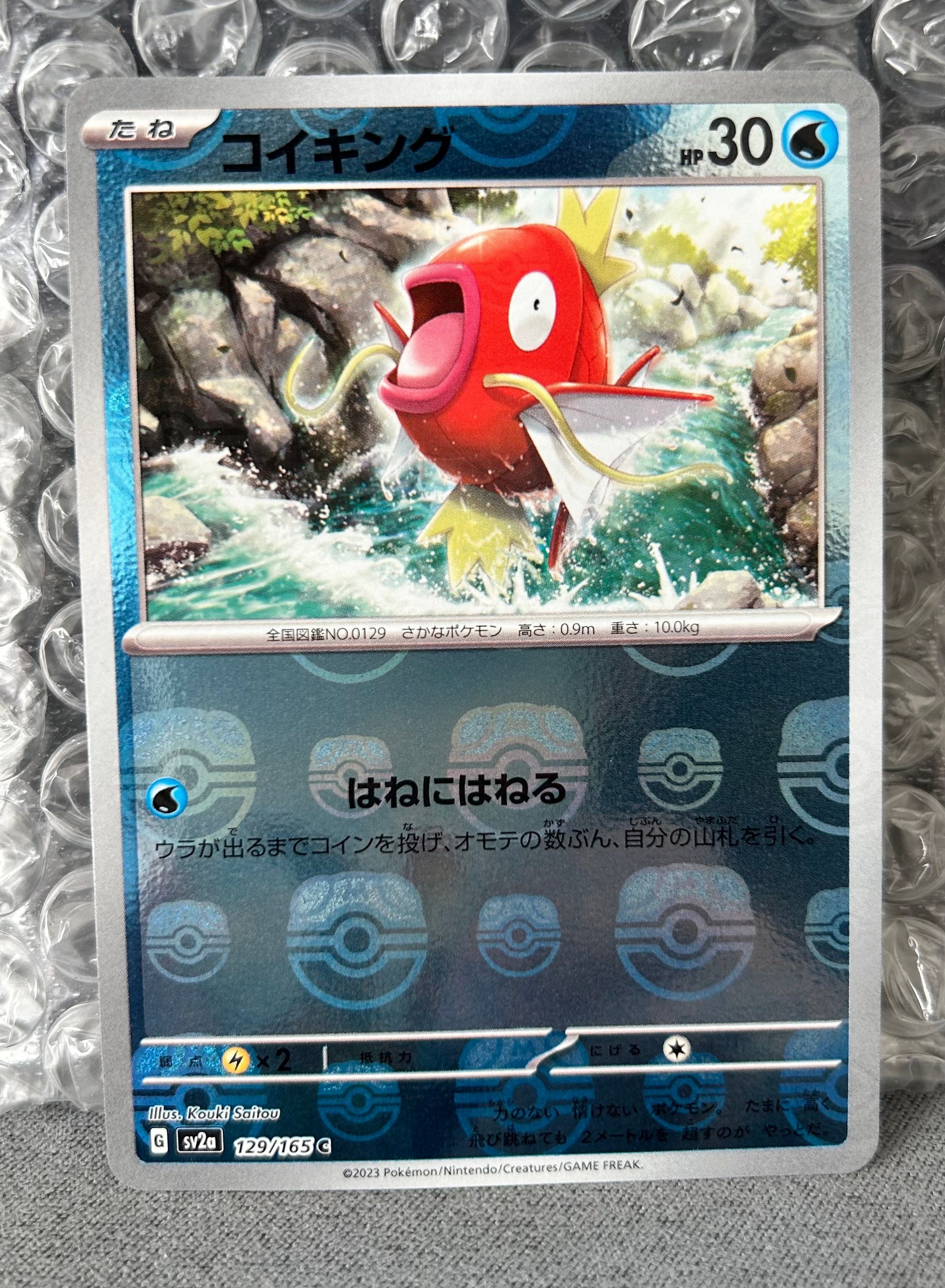 コイキング C: マスターボールミラー[SV2a 129/165](強化拡張パック「ポケモンカード151」)