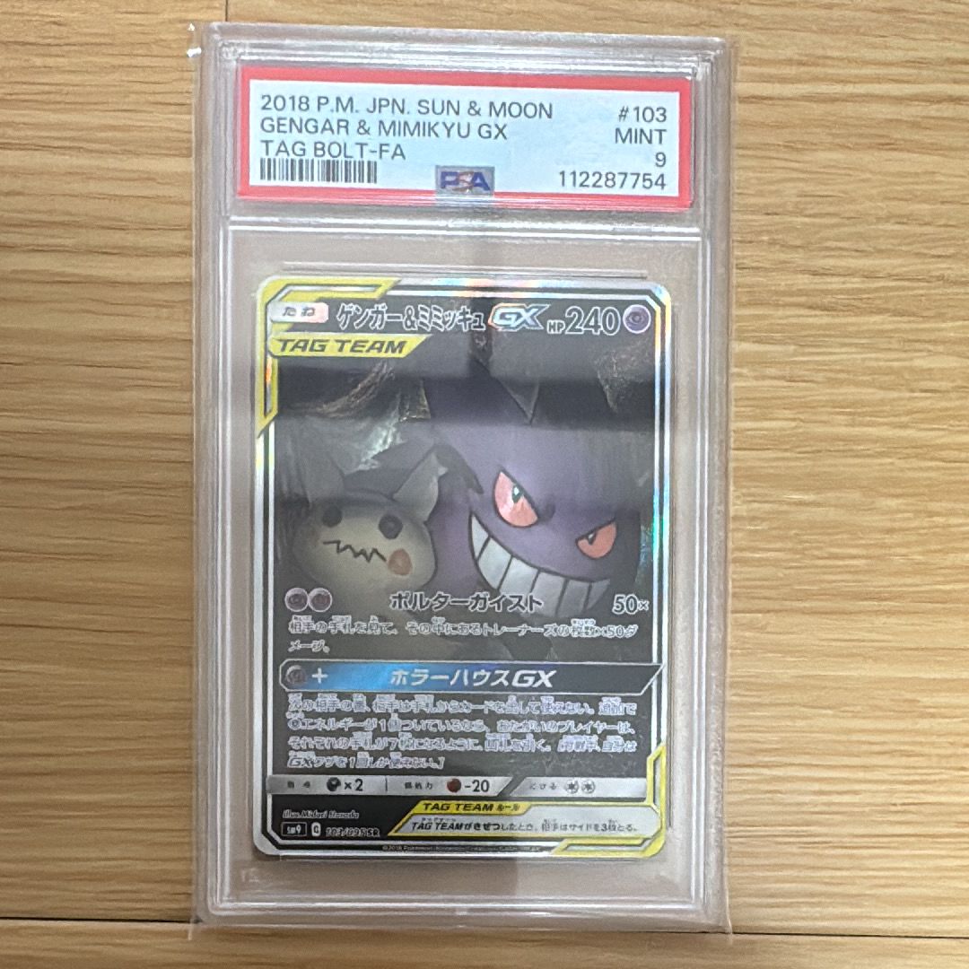 ゲンガー&ミミッキュGX SR: SA[SM9 103/095](拡張パック「タッグボルト」)