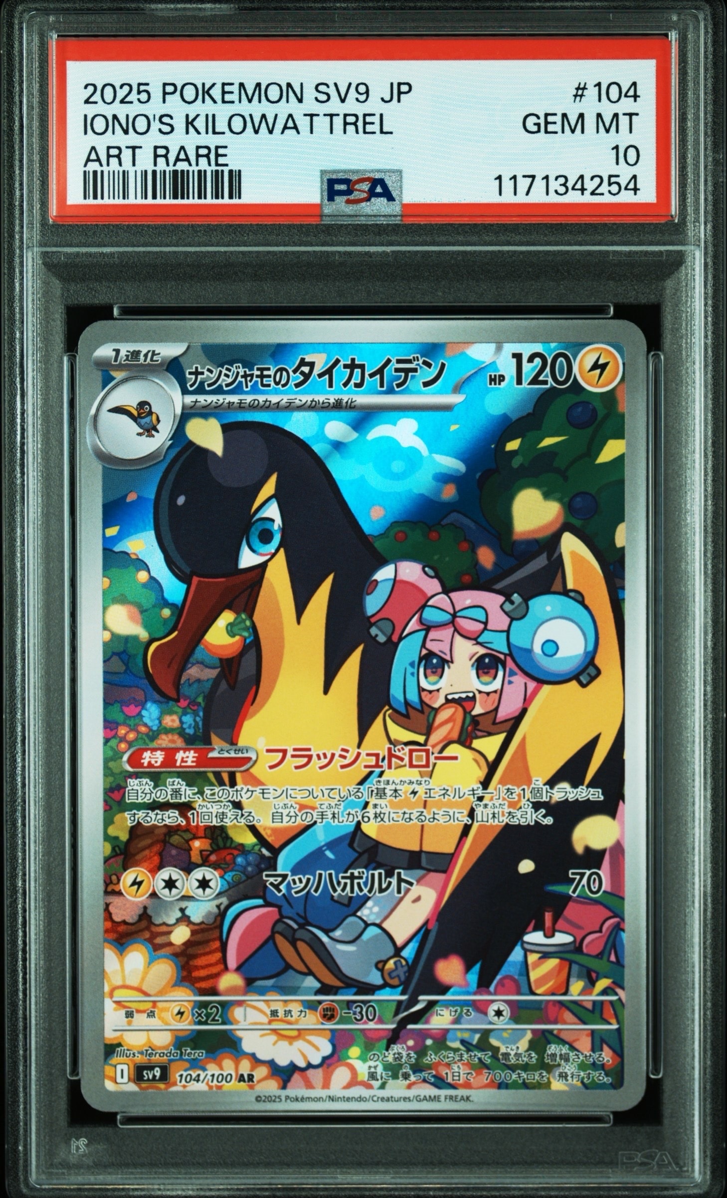 ナンジャモのタイカイデン AR [SV9 104/100](拡張パック「バトルパートナーズ」)