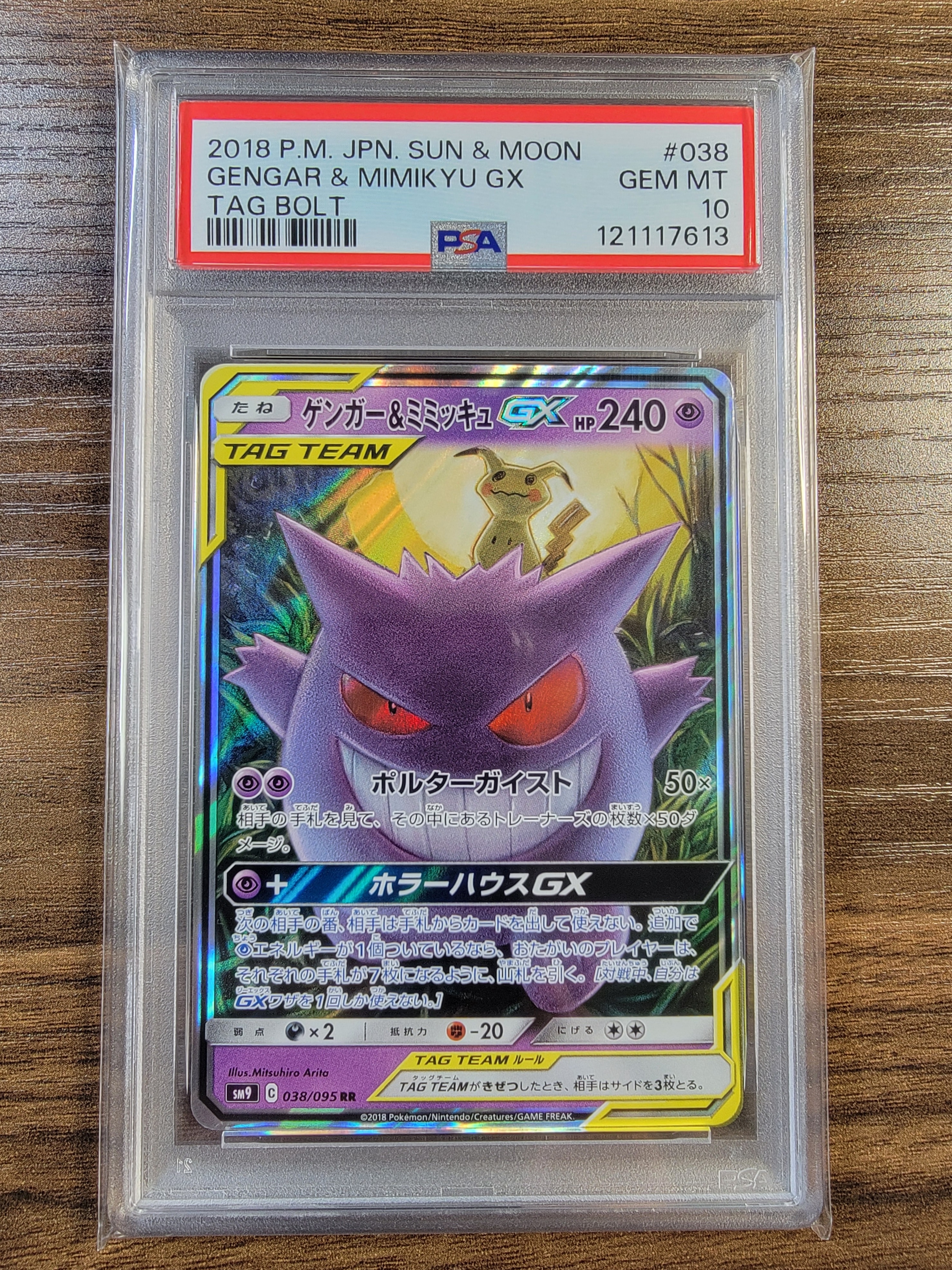 ゲンガー&ミミッキュGX RR [SM9 038/095](拡張パック「タッグボルト」)