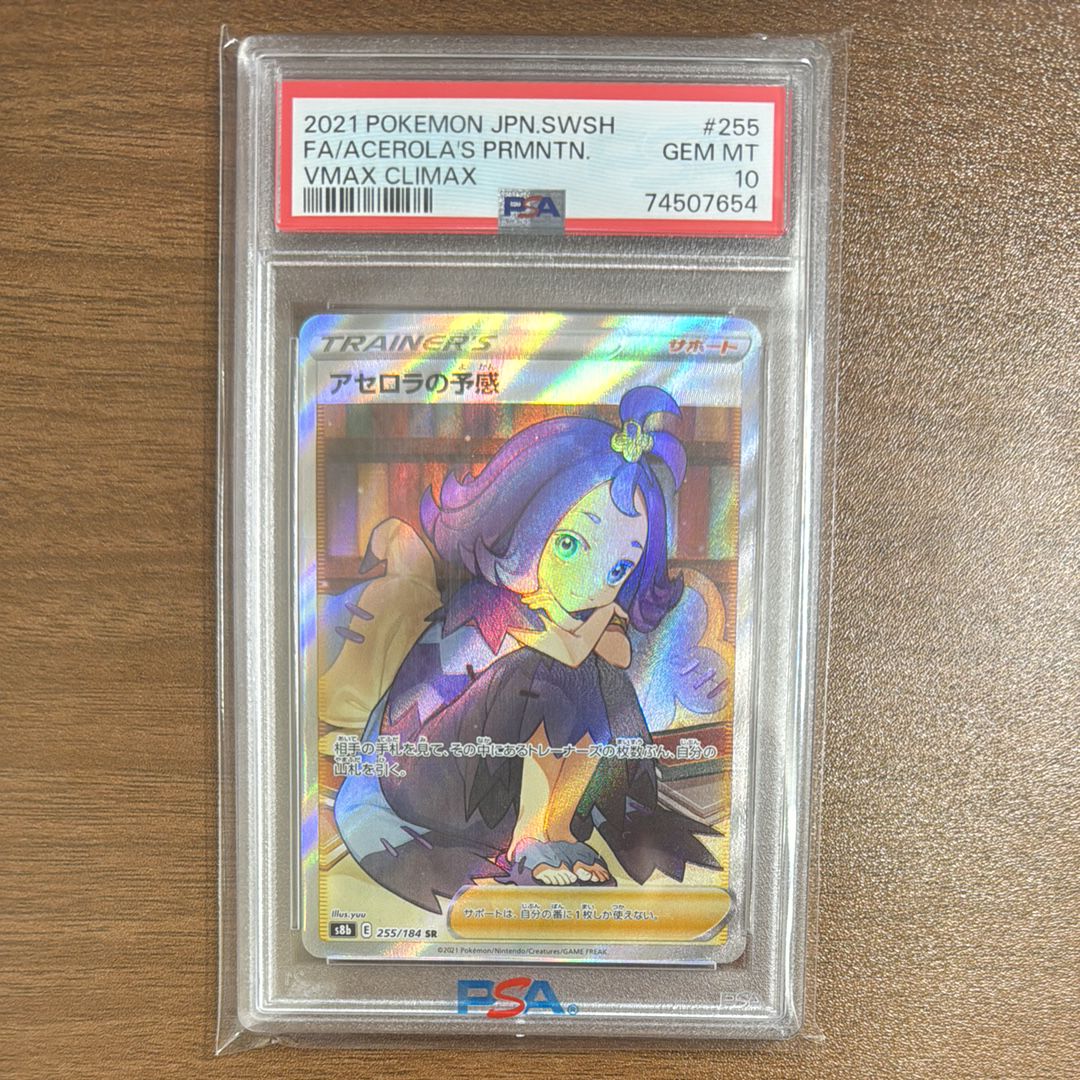 アセロラの予感 SR[S8b 255/184](ハイクラスパック「VMAXクライマックス」)