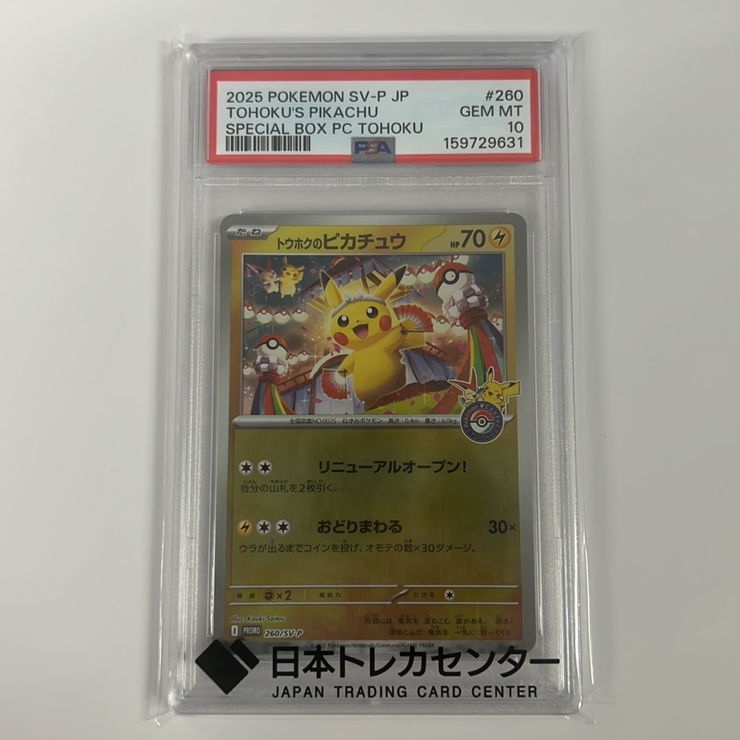 トウホクのピカチュウ P [SV-P 260](スペシャルBOX「ポケモンセンター
