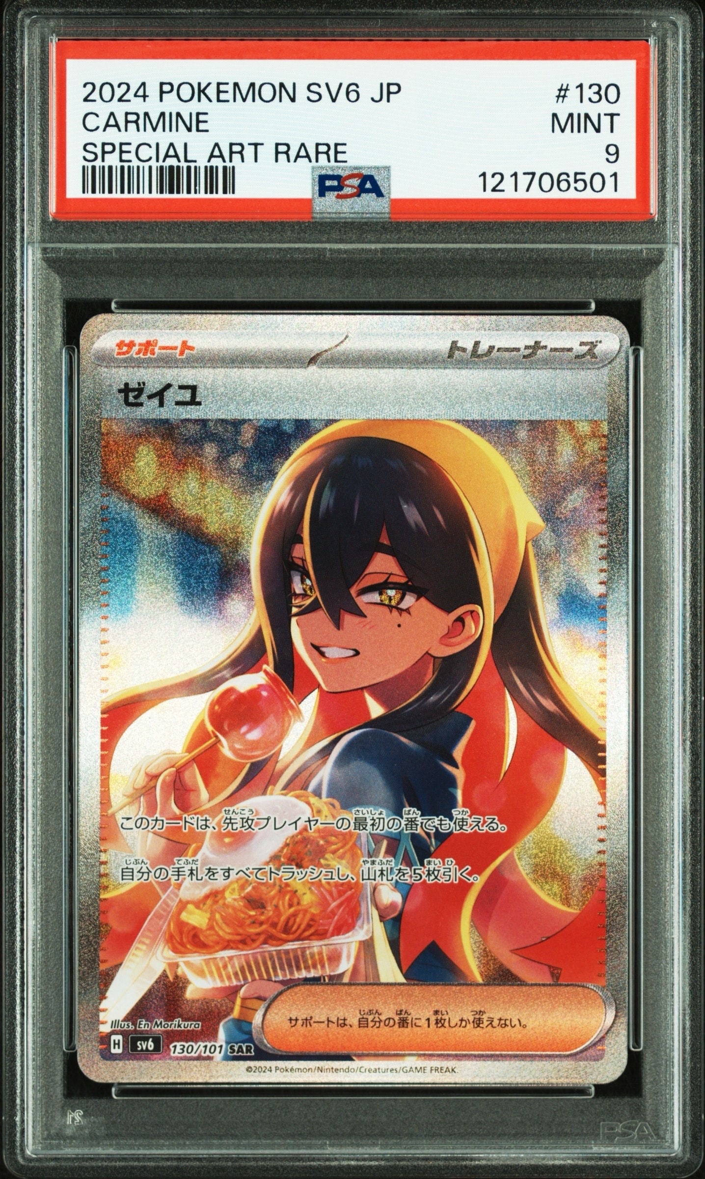 ゼイユ SAR [SV6 130/101](拡張パック「変幻の仮面」)