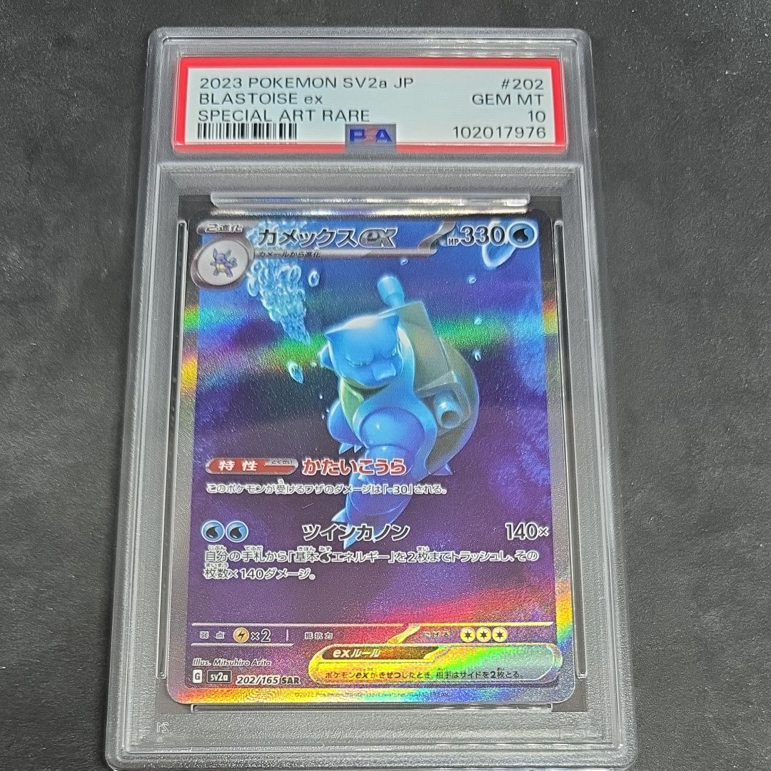 カメックスex SAR[SV2a 202/165](強化拡張パック「ポケモンカード151」)