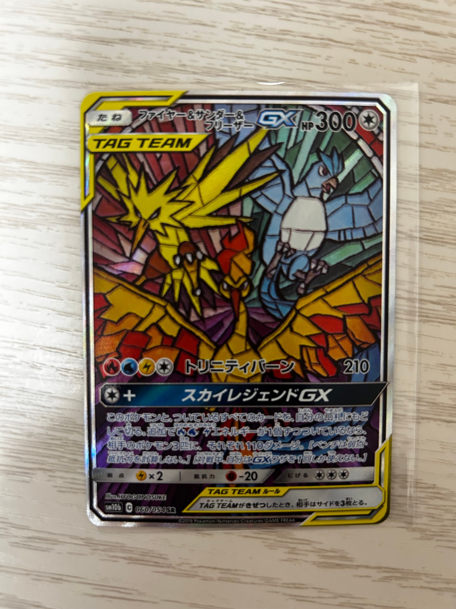 ファイヤー&サンダー&フリーザーGX SR: SA (三鳥) [SM10b 060/054](強化拡張パック「スカイレジェンド」)