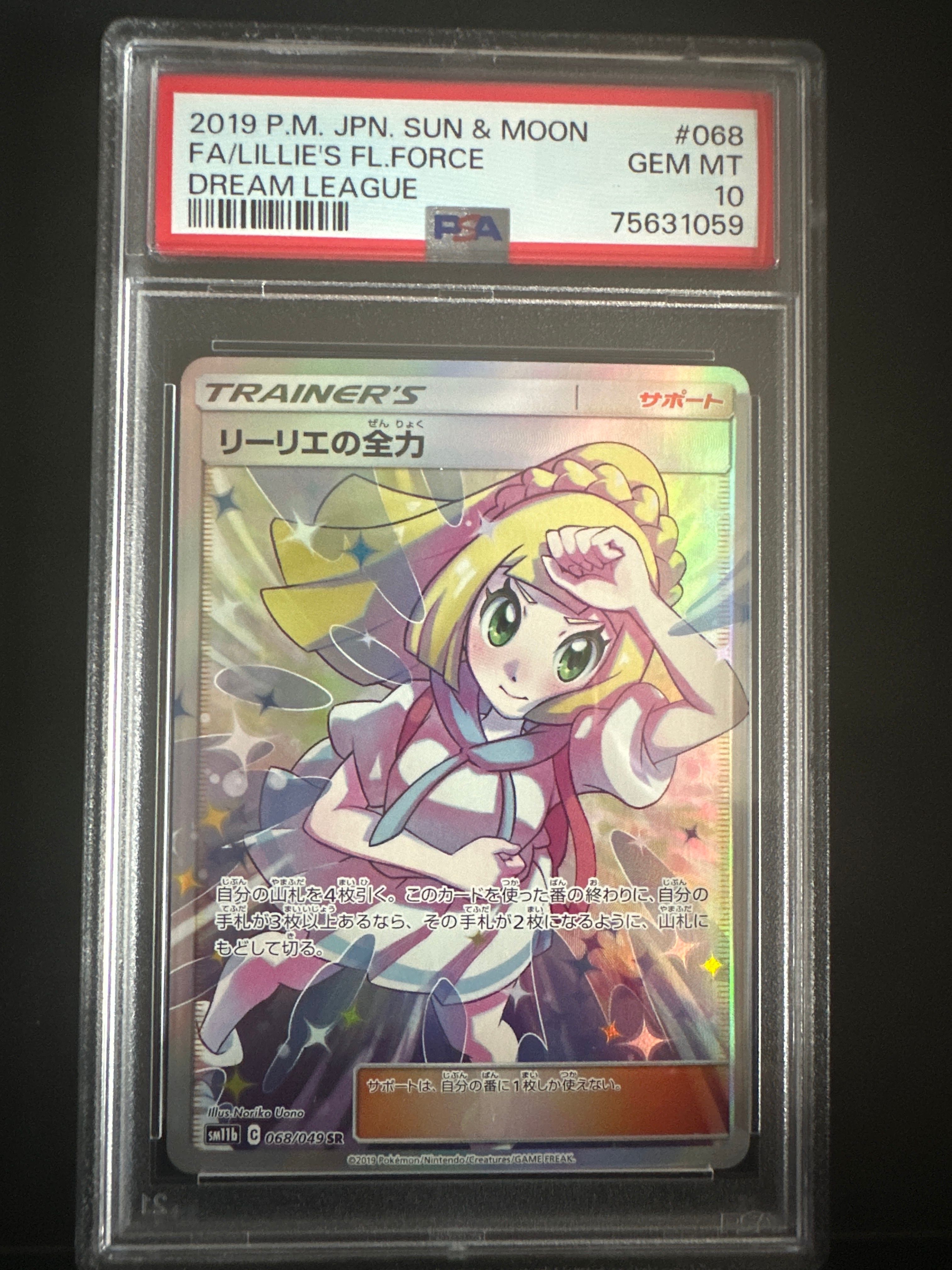 リーリエの全力 SR[SM11b 068/049](強化拡張パック「ドリームリーグ」)