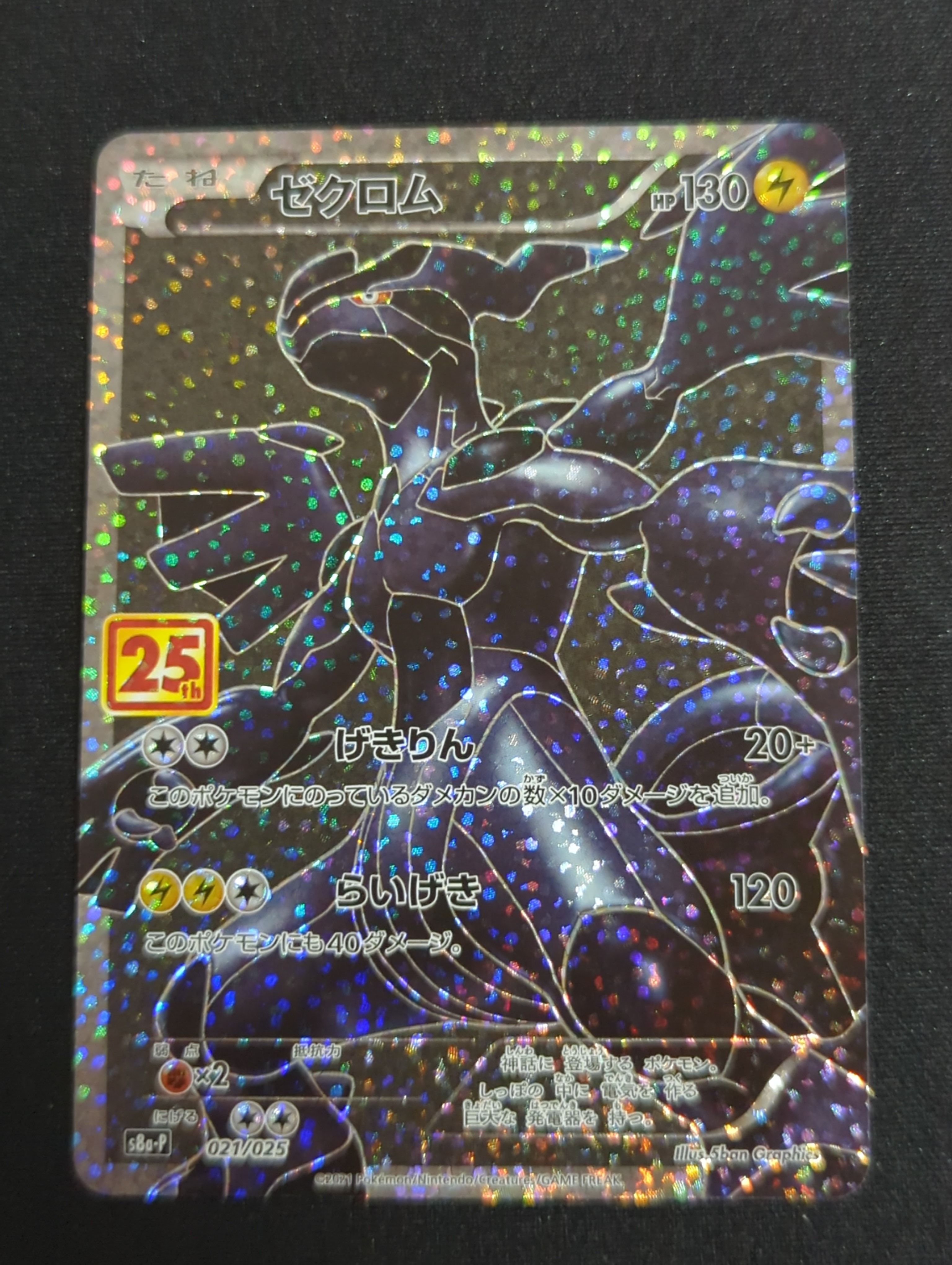 ゼクロム: プロモ[S8a-P 021/025](プロモカードパック 25th ANNIVERSARY edition) 