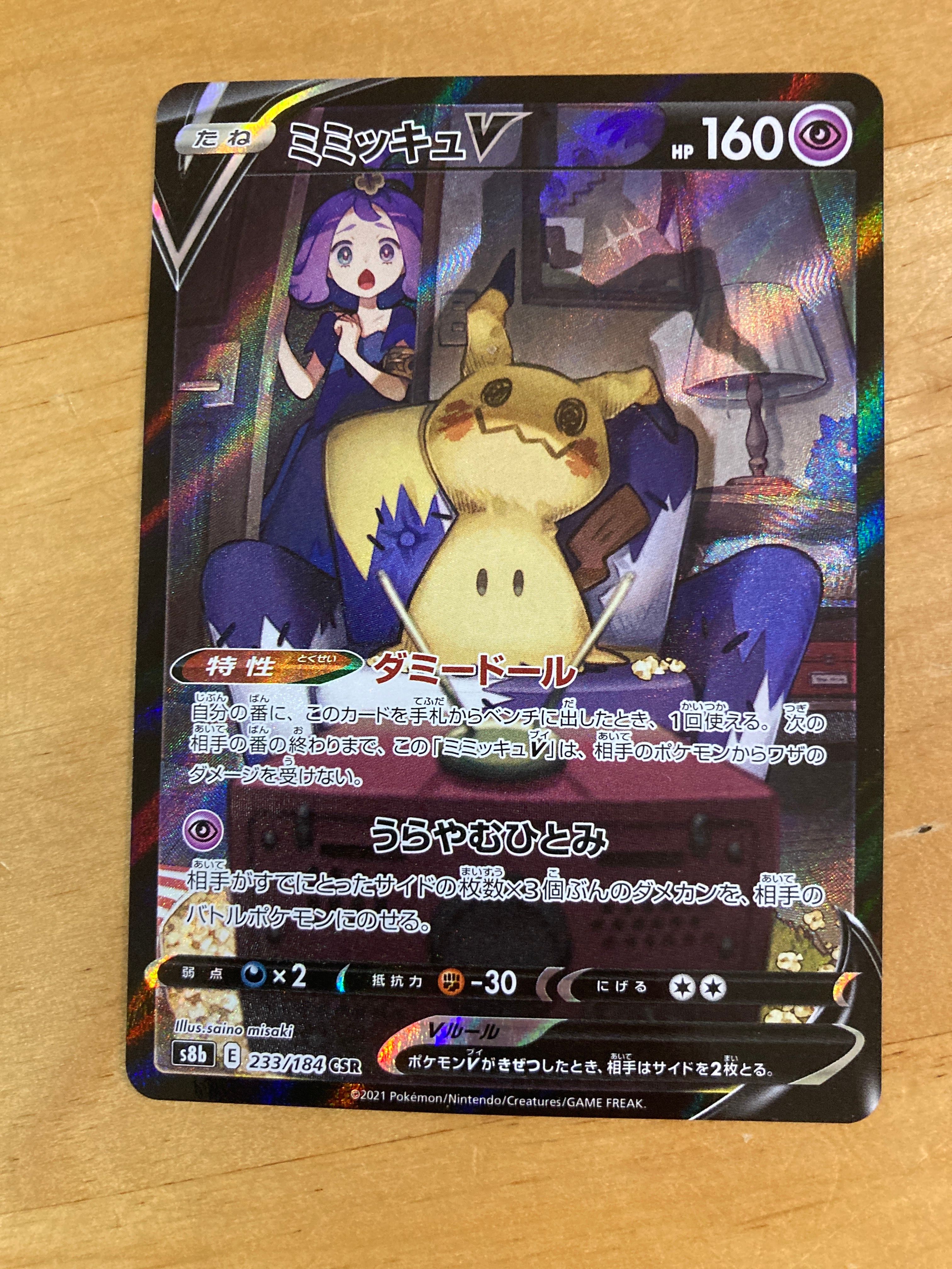 ミミッキュV (アセロラ) CSR[s8b 233/184](ハイクラスパック「VMAXクライマックス」)