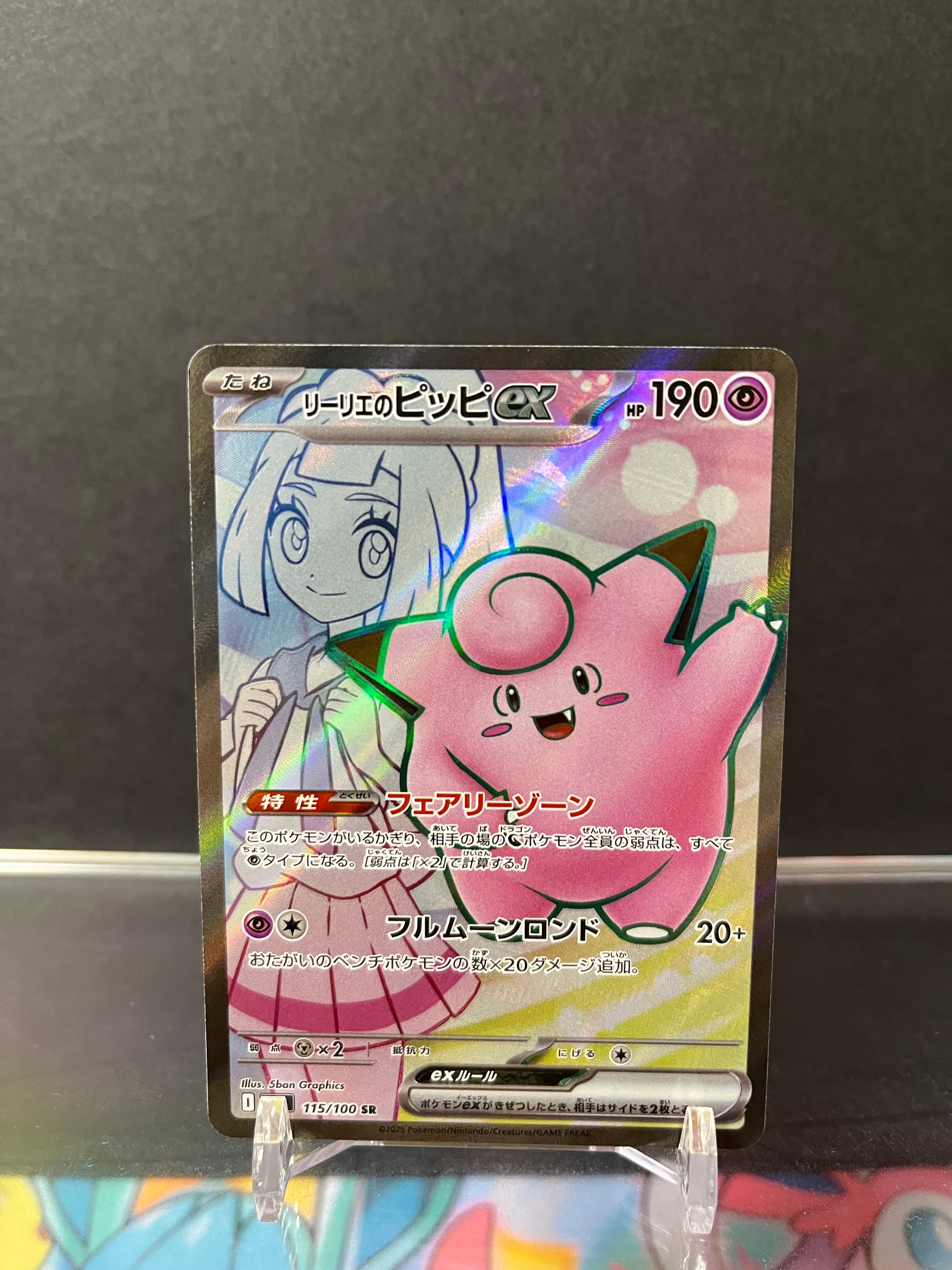 リーリエのピッピex SR [SV9 115/100](拡張パック「バトルパートナーズ」)