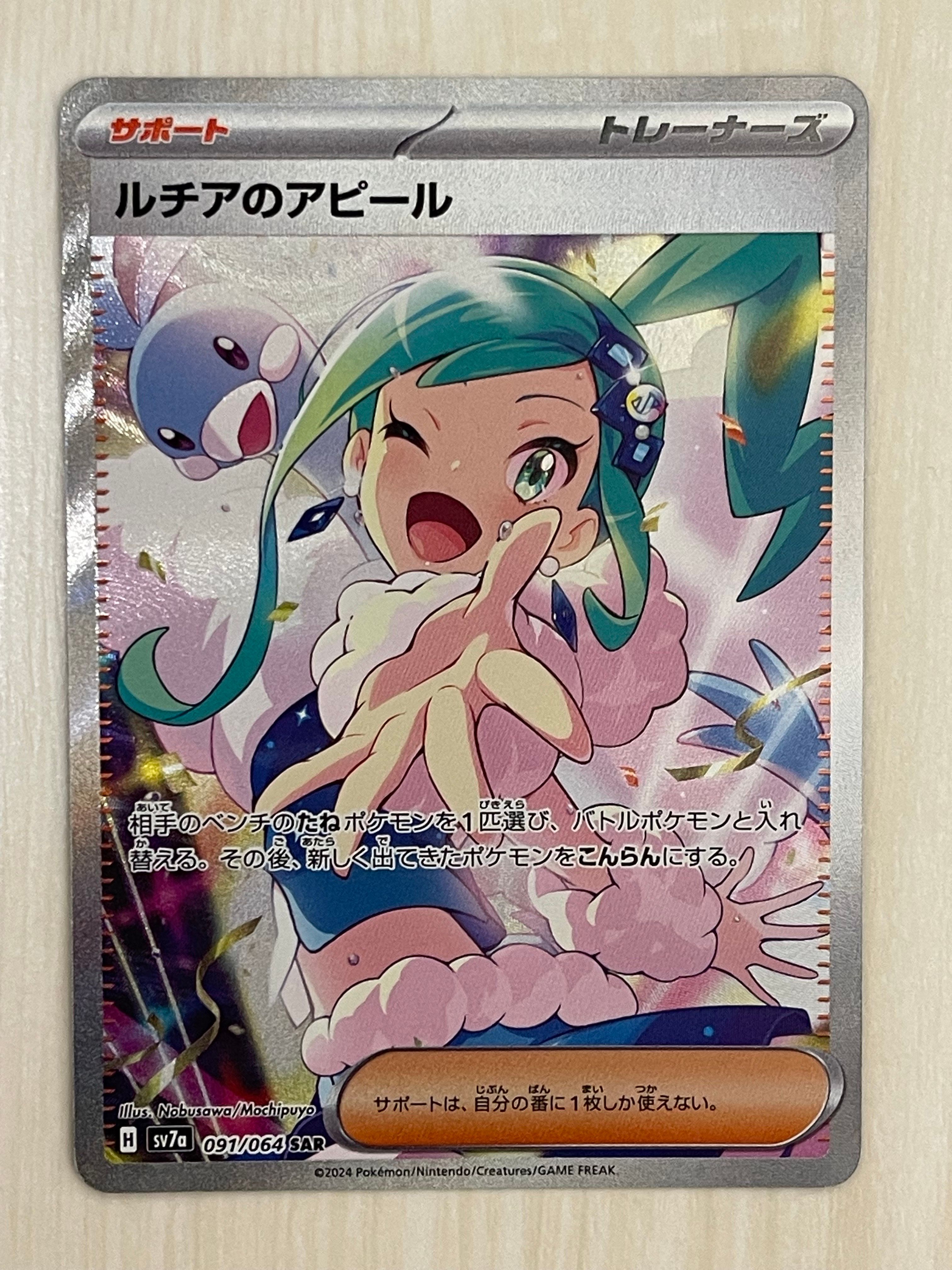 ルチアのアピール SAR [SV7a 091/064](強化拡張パック「楽園ドラゴーナ」)
