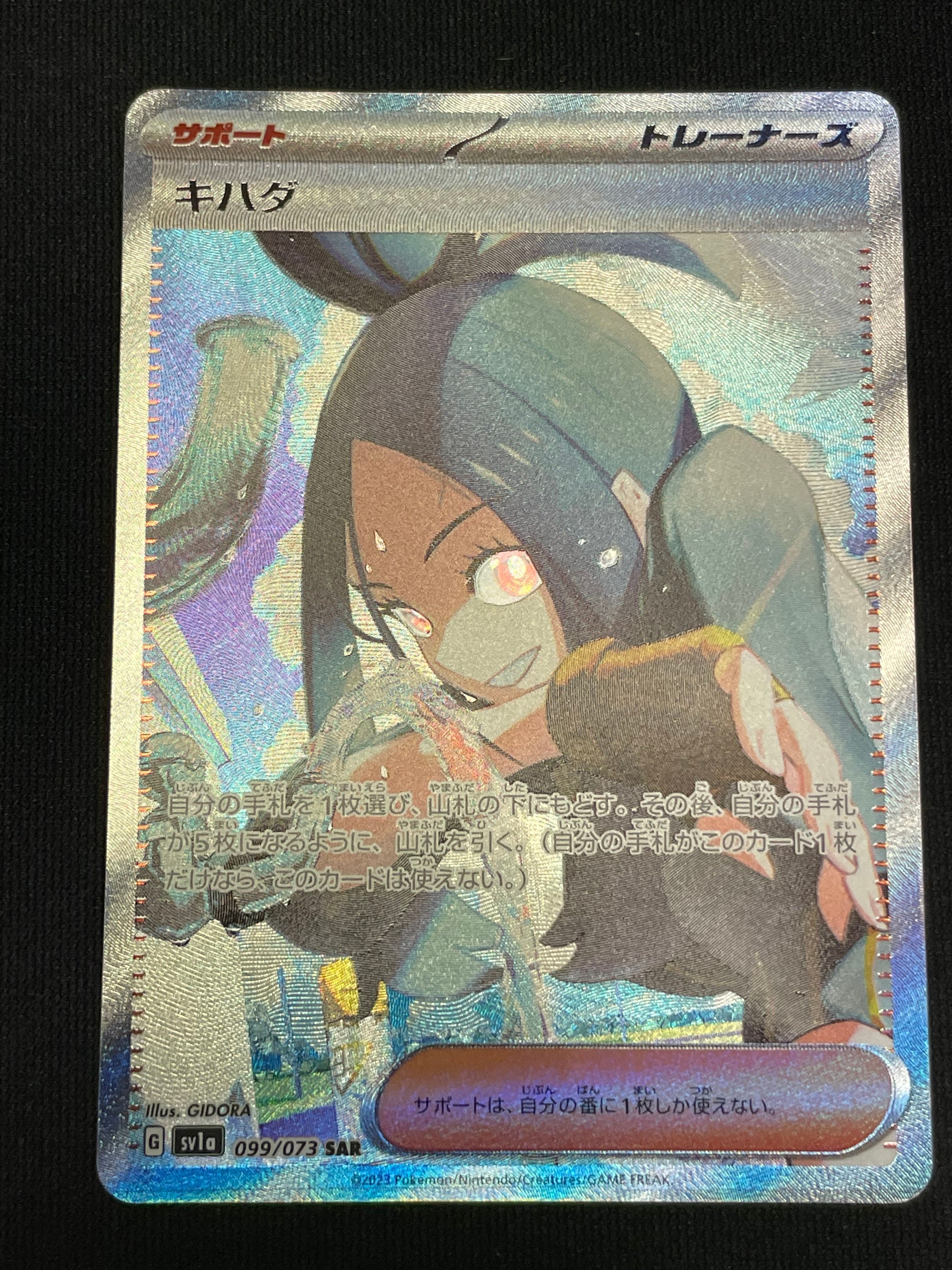 キハダ SAR[SV1a 099/073](スカーレット&バイオレット 拡張パック「トリプレットビート」)