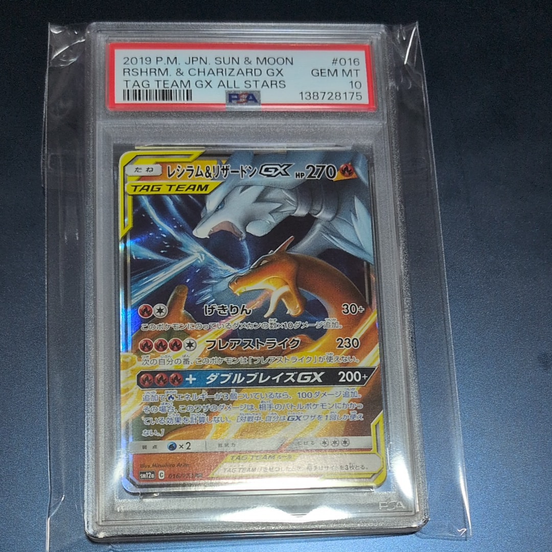 レシラム&リザードンGX RR [SM12a 016/173](ハイクラスパック「TAG TEAM GX タッグオールスターズ」)