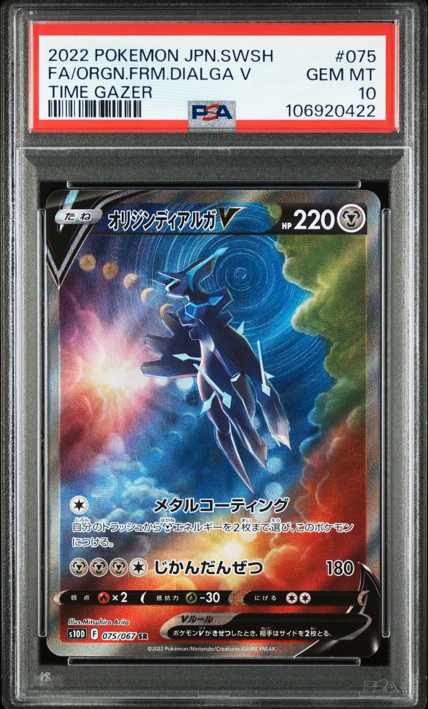 オリジンディアルガV SR: SA[S10D 075/067](拡張パック「タイム