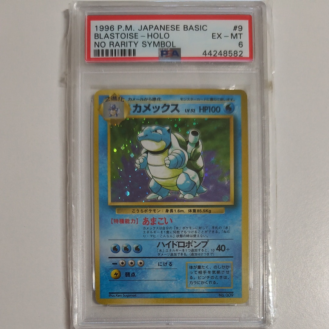 カメックス 初版 : 旧裏 [PMCG1-1](拡張パック「ポケットモンスター カードゲーム」初版)