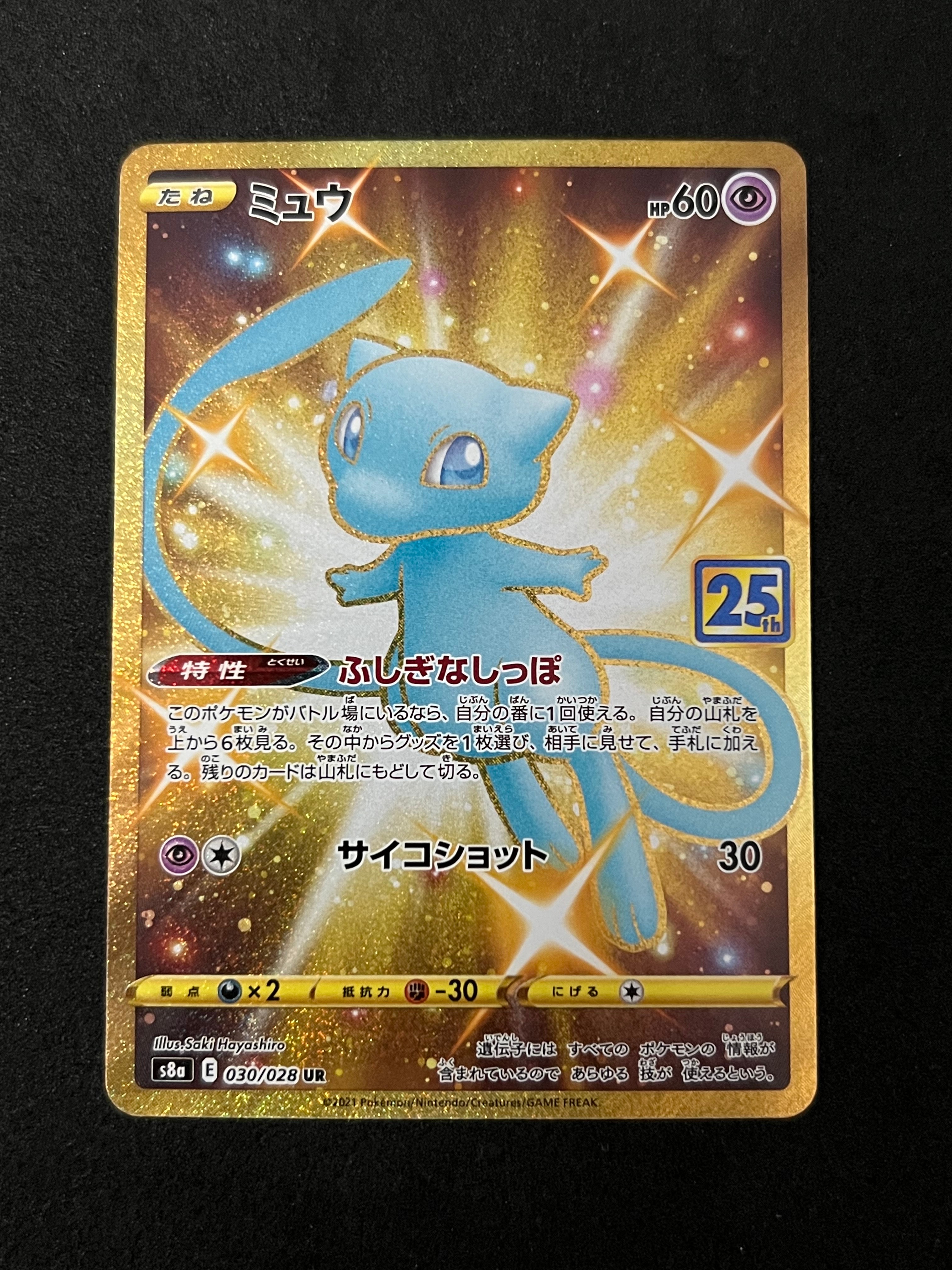 ミュウ ふしぎなしっぽ UR[S8a 030/028］ 25th PSA9 PSA9】ミュウ ふしぎなしっぽ UR[S8a 030/028](拡張パック「25th