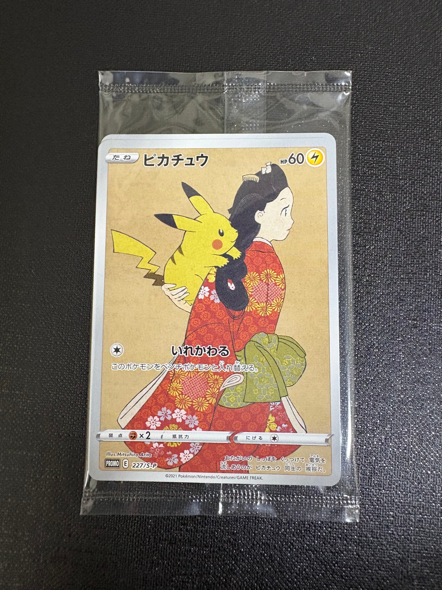 ピカチュウ & ウッウ : プロモ [S-P 227 / S-P 226](プロモーションカード 「ポケモン切手BOX 見返り美人・月に雁セット」) 未開封パック