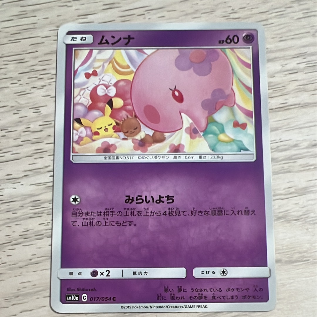 PSA10】ムンナ C [SM10a 017/054](強化拡張パック「ジージーエンド