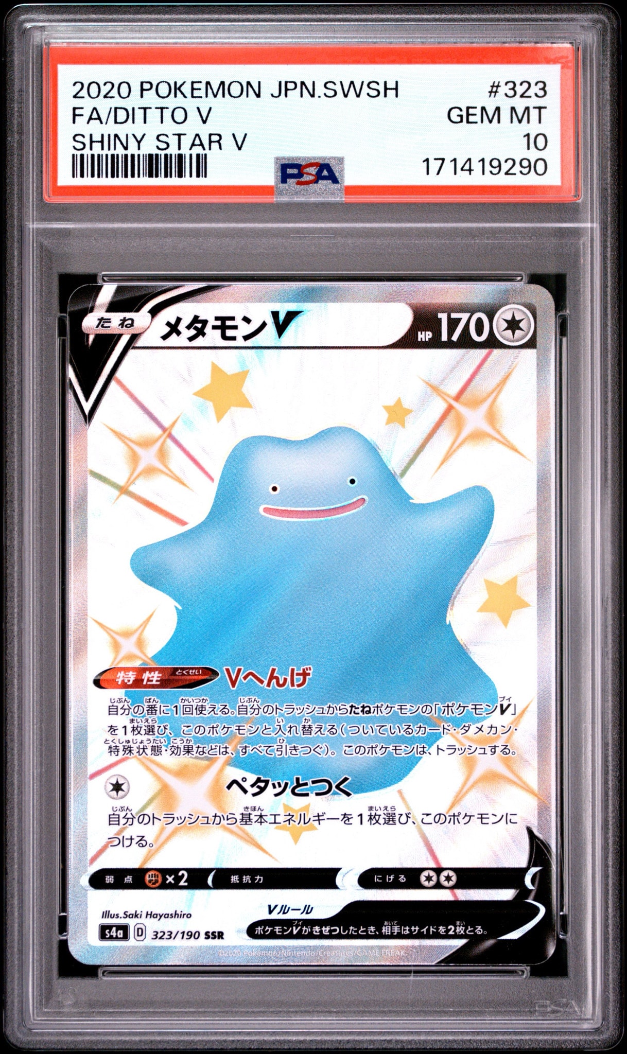 メタモンV SSR[s4a 323/190](ハイクラスパック「シャイニースターV