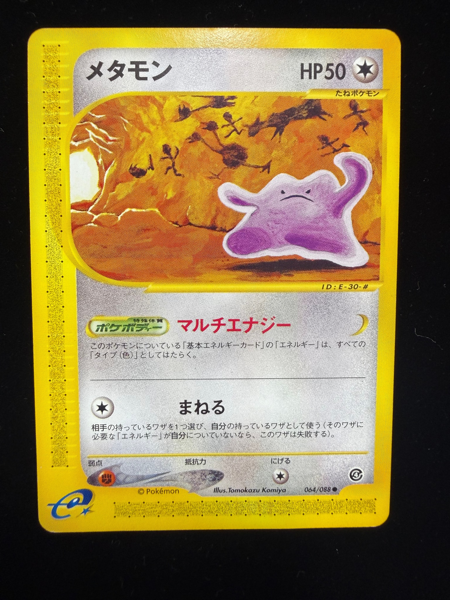 メタモン ● [e4 064/088](拡張パック第4弾「裂けた大地」)