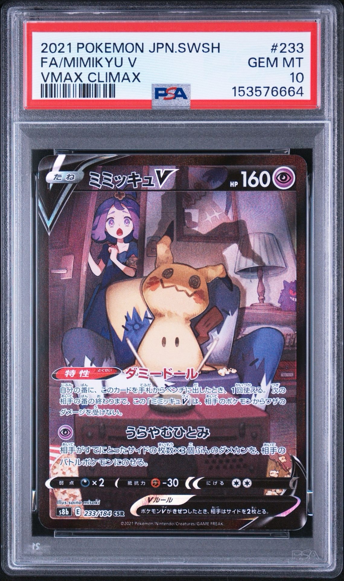 ミミッキュV (アセロラ) CSR[s8b 233/184](ハイクラスパック「VMAX