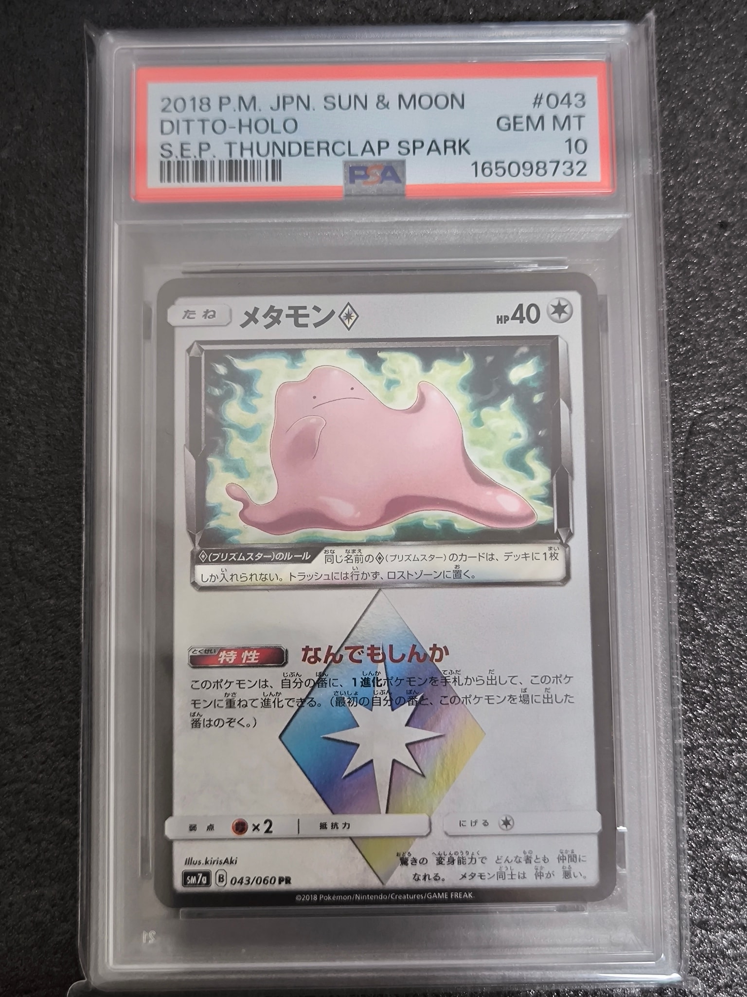 メタモン PR [SM7a 043/060](拡張パック「迅雷スパーク」)通販・買取