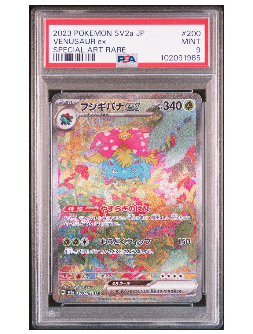 フシギバナex SAR[SV2a 200/165](強化拡張パック「ポケモンカード151」)